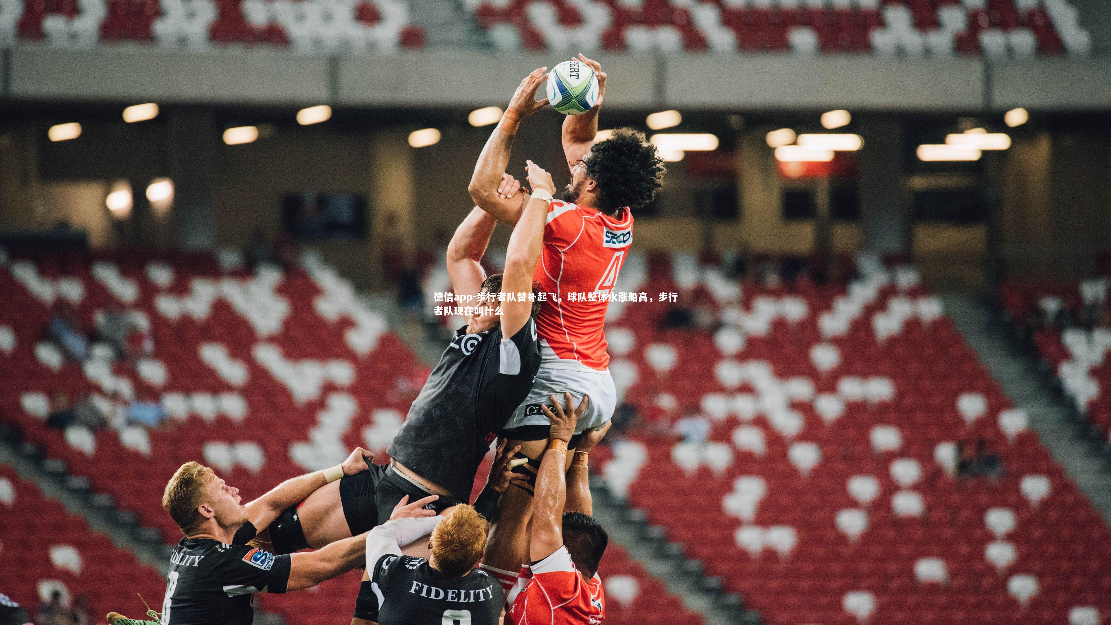 德信app-步行者队替补起飞，球队整体水涨船高，步行者队现在叫什么