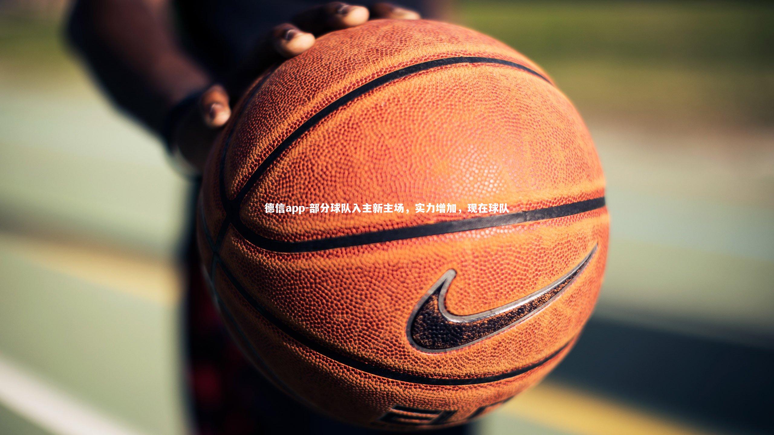 德信app-部分球队入主新主场，实力增加，现在球队