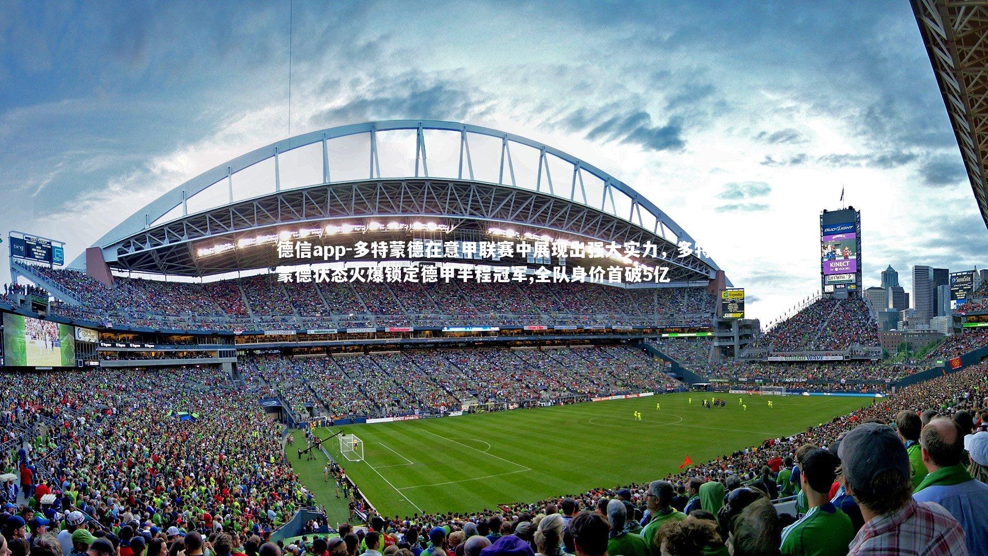 德信app-多特蒙德在意甲联赛中展现出强大实力,多特蒙德状态火爆锁定德甲半程冠军,全队身价首破5亿