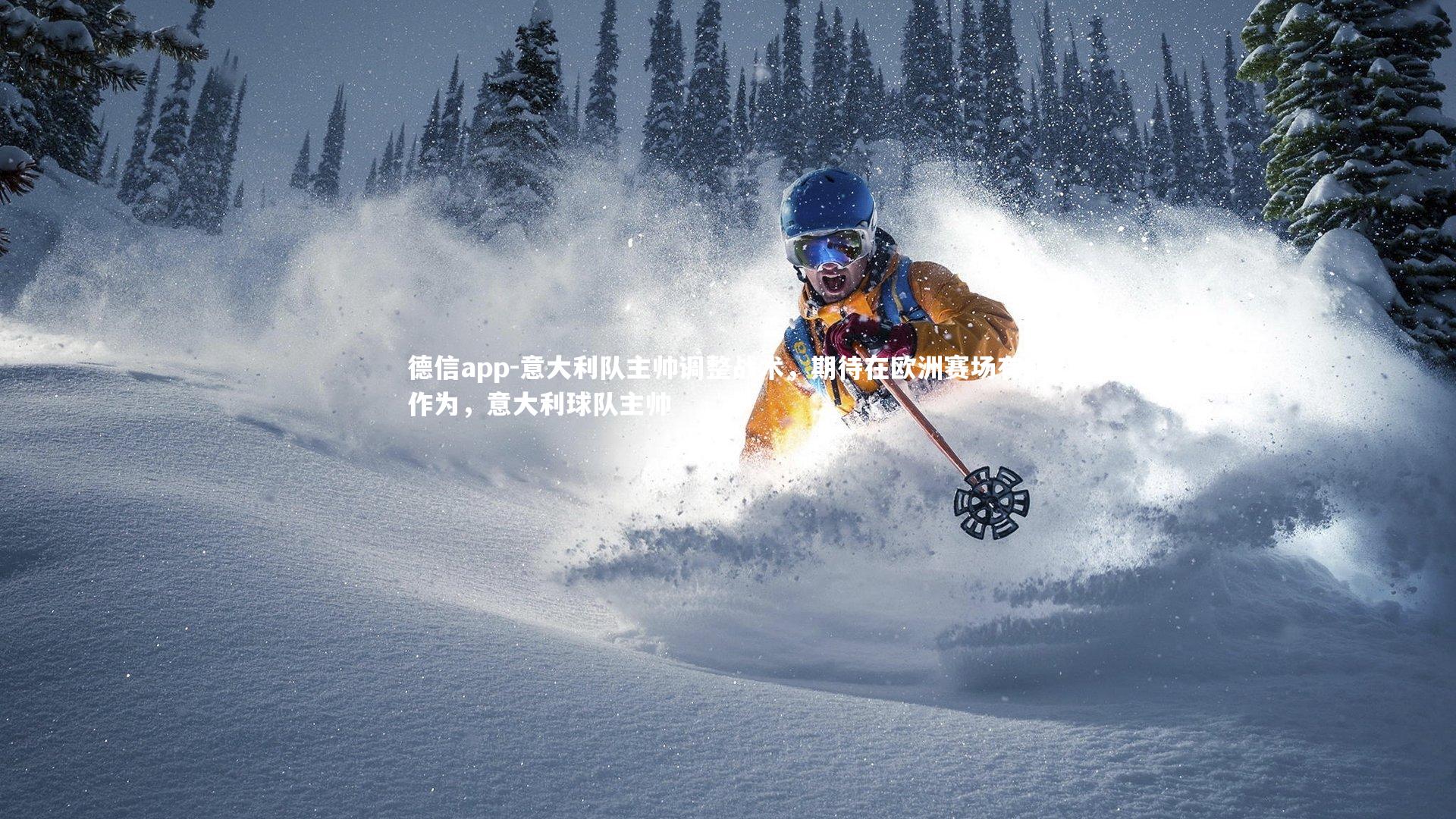 德信app-意大利队主帅调整战术，期待在欧洲赛场有所作为，意大利球队主帅