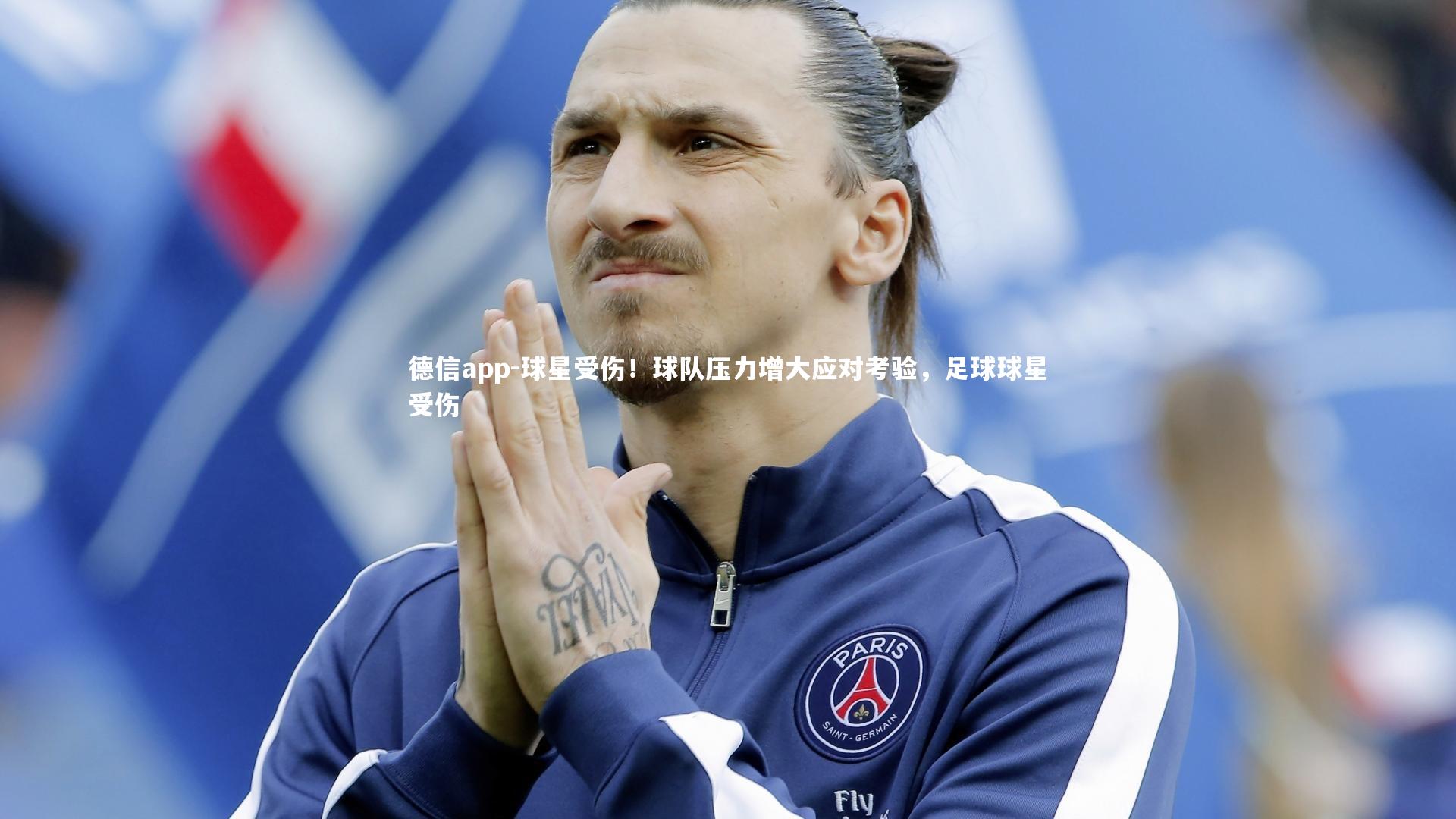 德信app-球星受伤！球队压力增大应对考验，足球球星受伤