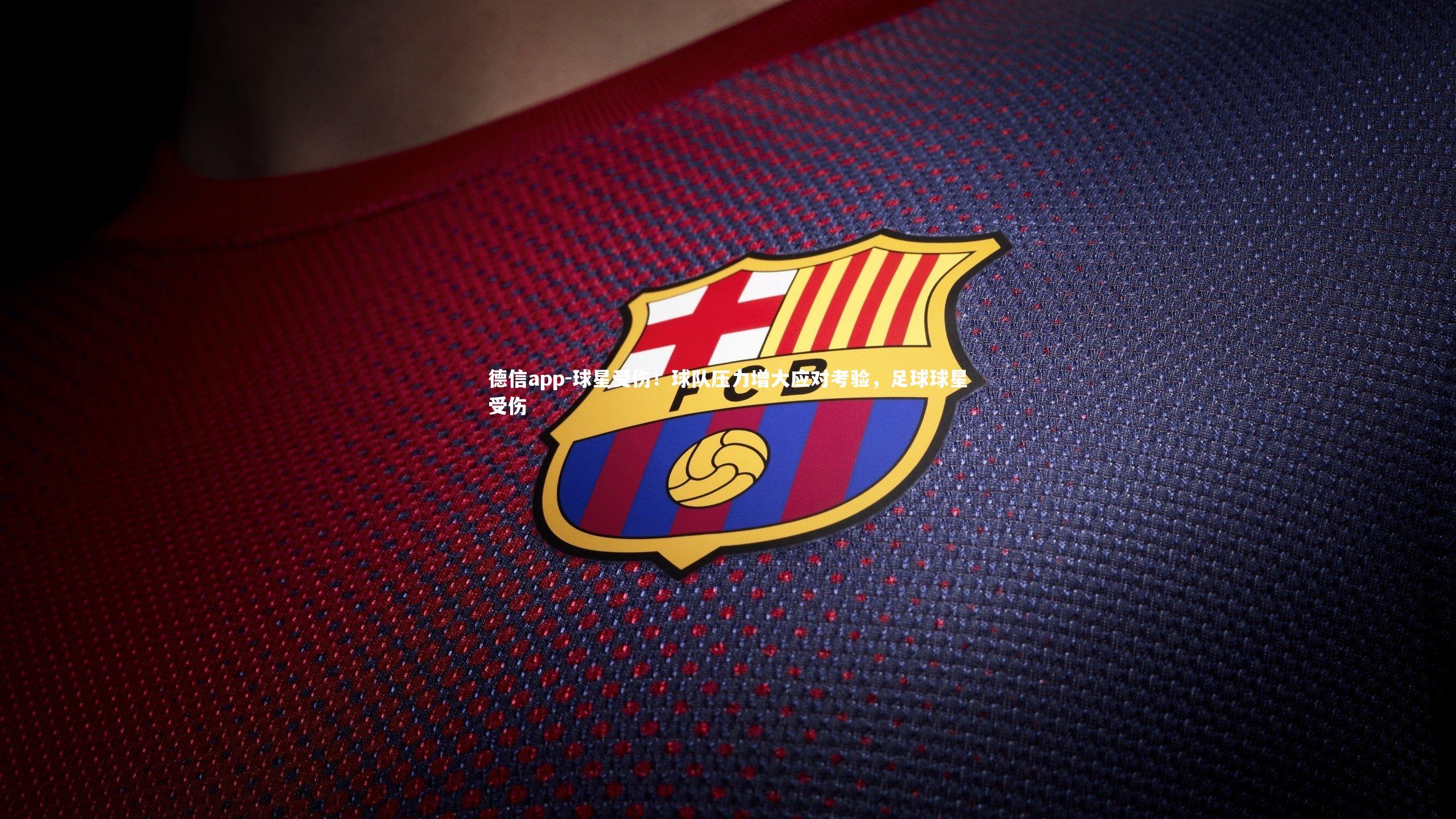 球星受伤！球队压力增大应对考验，足球球星受伤