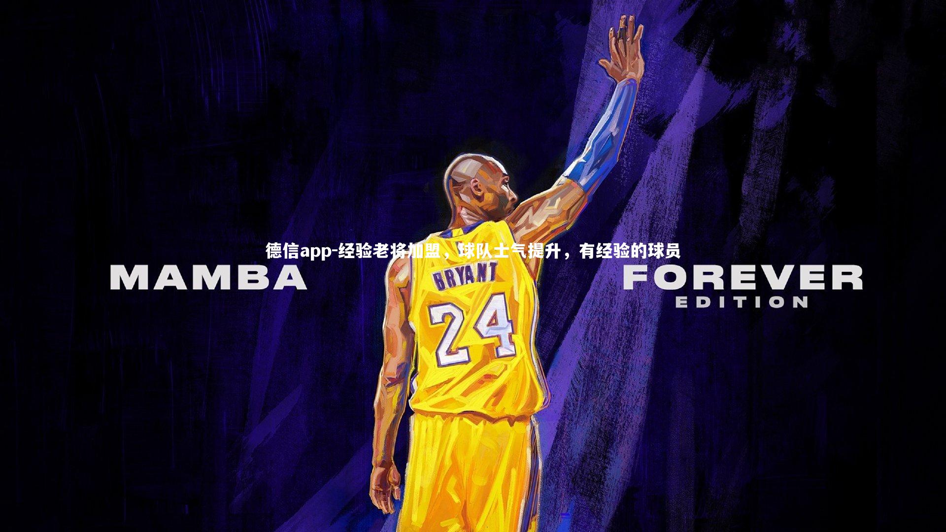 德信app-经验老将加盟，球队士气提升，有经验的球员