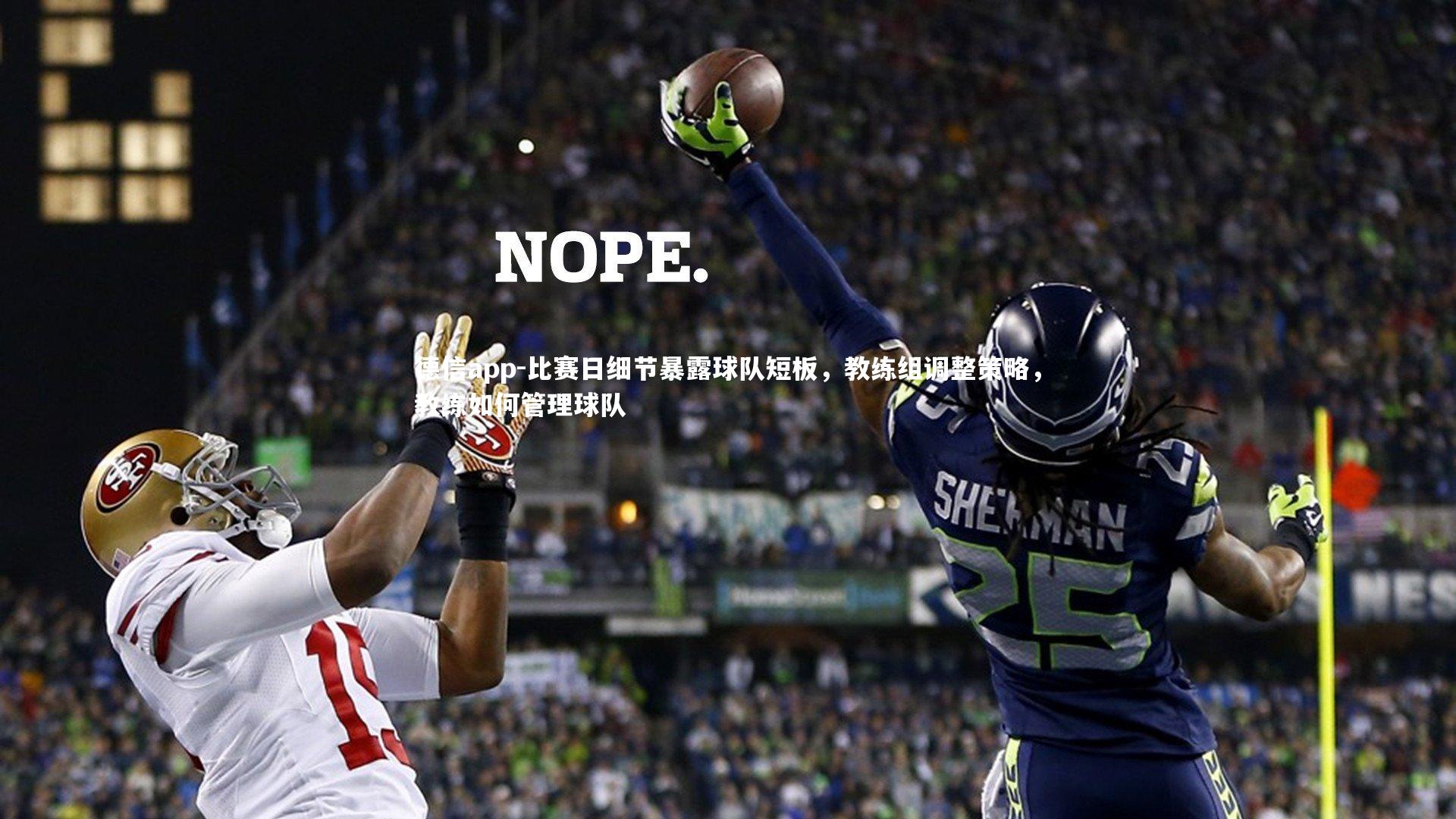 德信app-比赛日细节暴露球队短板，教练组调整策略，教练如何管理球队