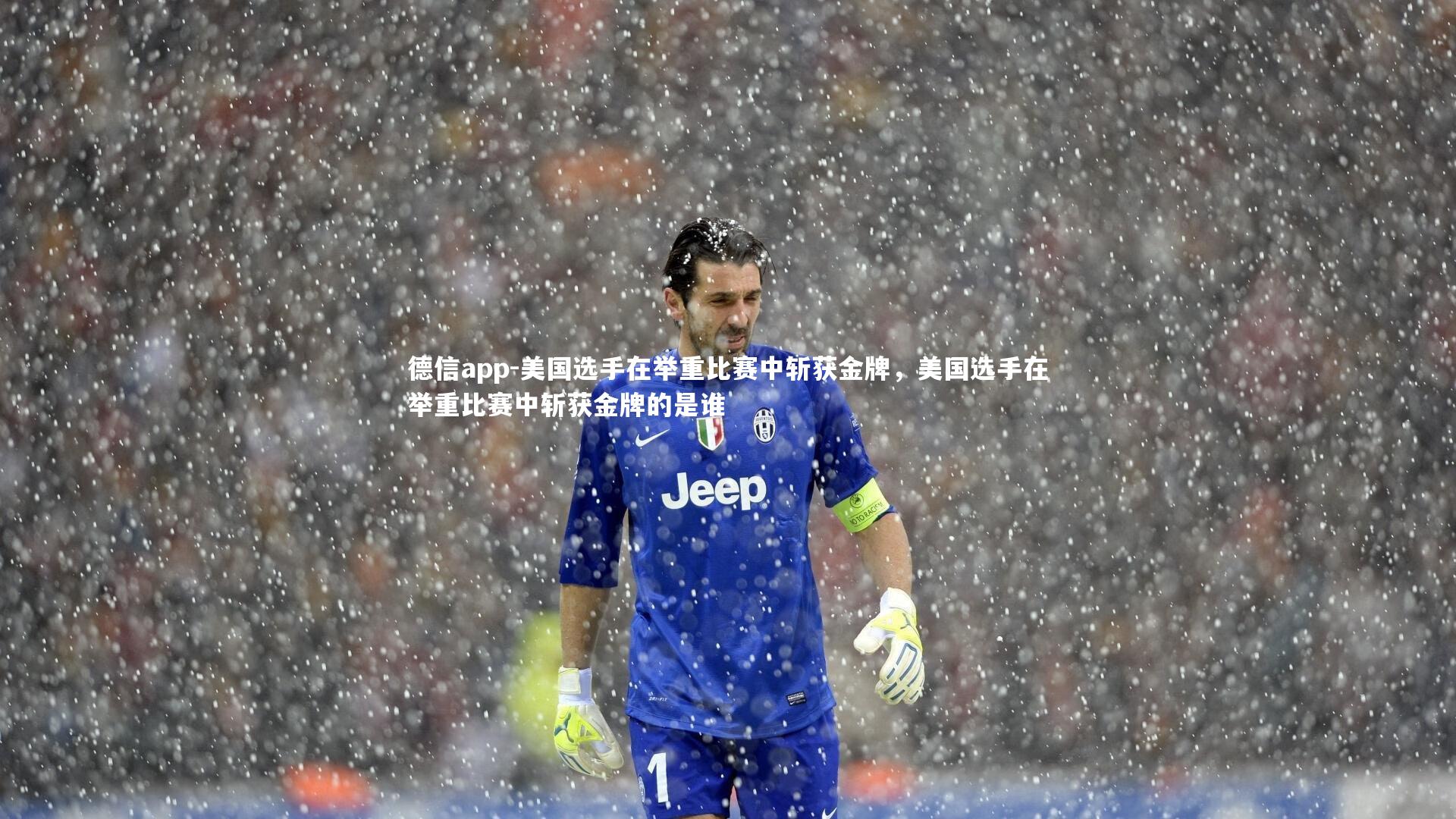 美国选手在举重比赛中斩获金牌，美国选手在举重比赛中斩获金牌的是谁