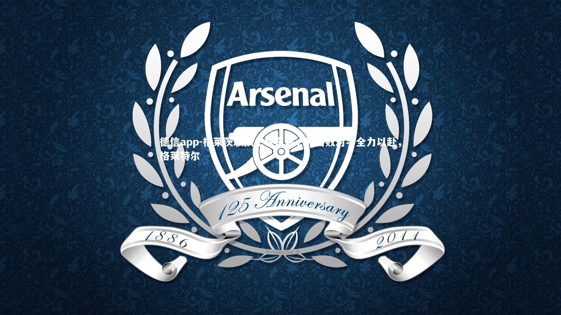 格莱茨联队士气高昂，为击败对手全力以赴，格莱特尔