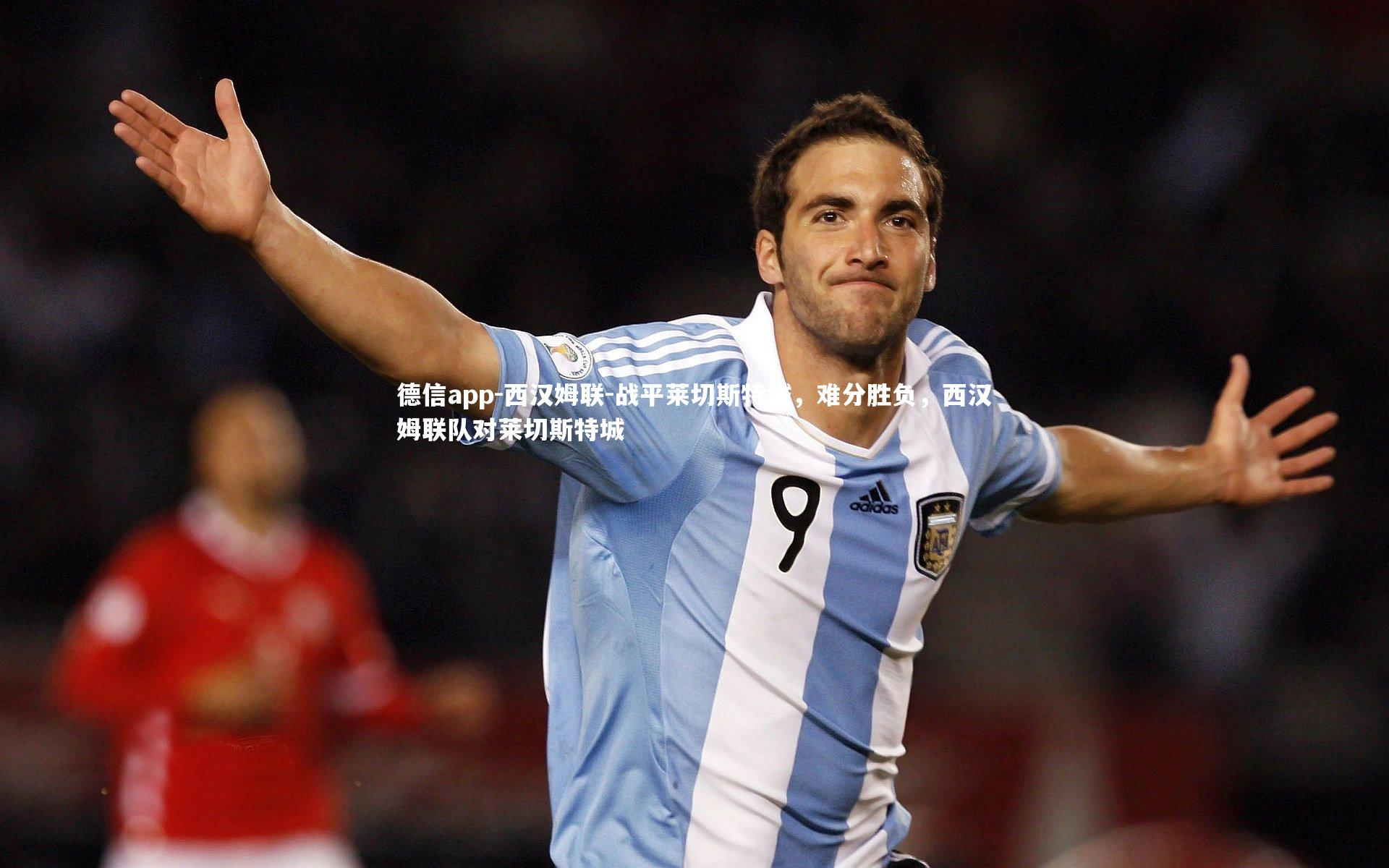 德信app-西汉姆联-战平莱切斯特城,难分胜负,西汉姆联队对莱切斯特城