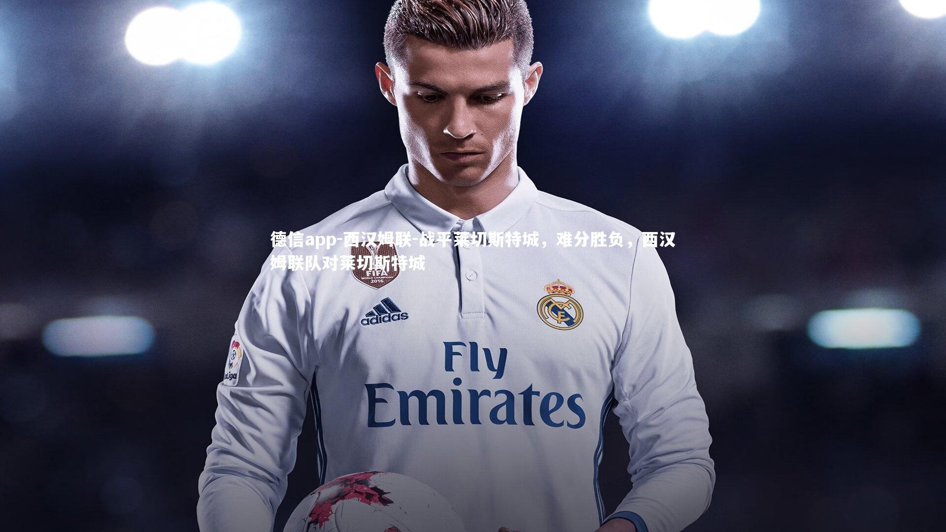 西汉姆联-战平莱切斯特城,难分胜负,西汉姆联队对莱切斯特城