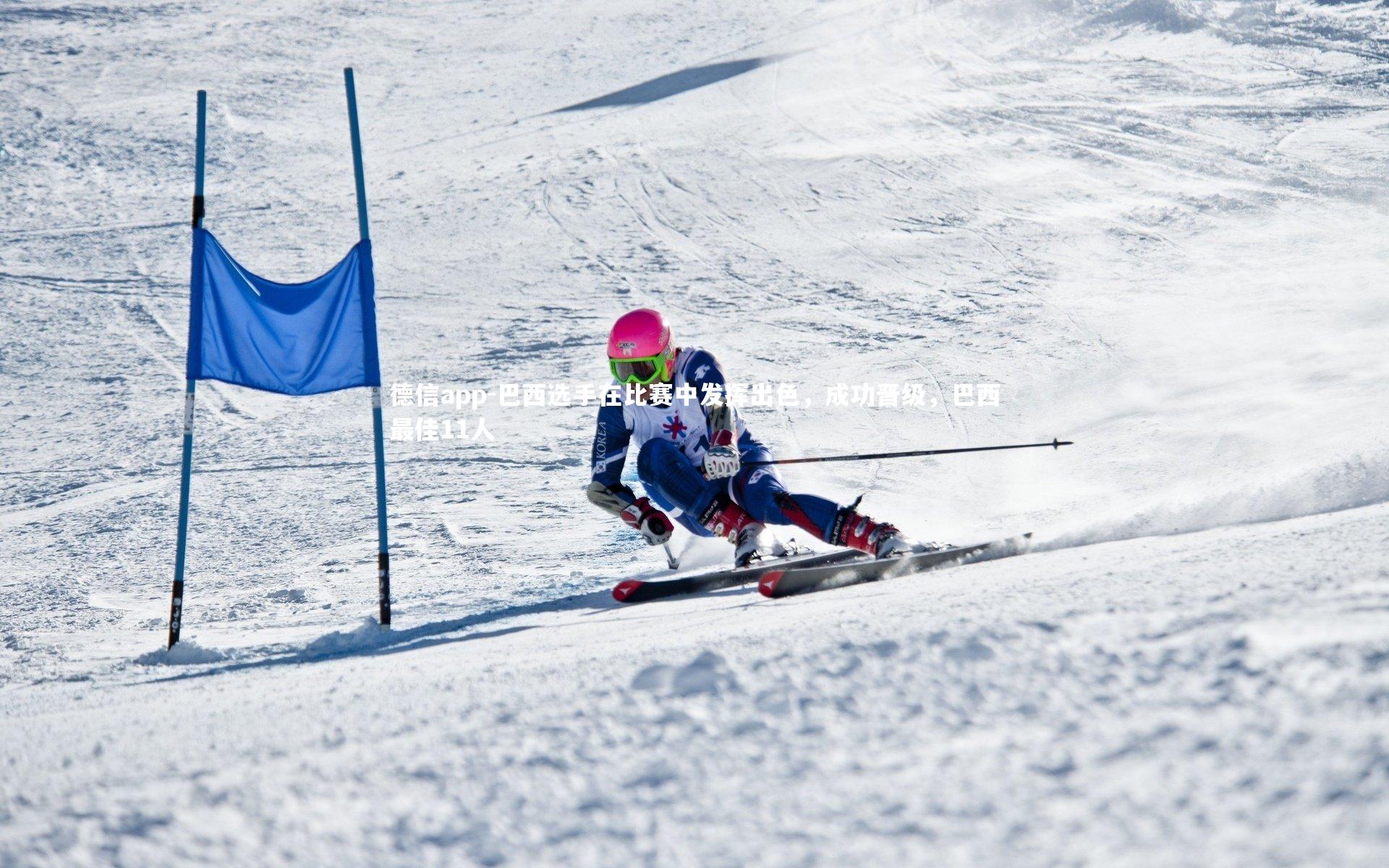 德信app-巴西选手在比赛中发挥出色,成功晋级,巴西最佳11人