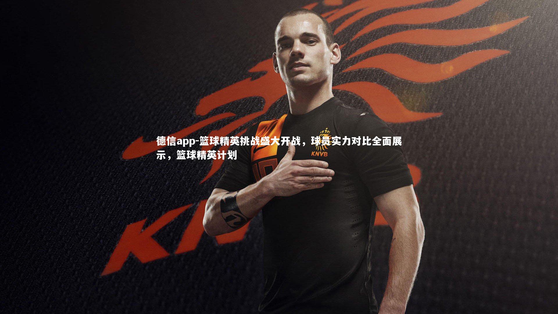 德信app-篮球精英挑战盛大开战,球员实力对比全面展示,篮球精英计划