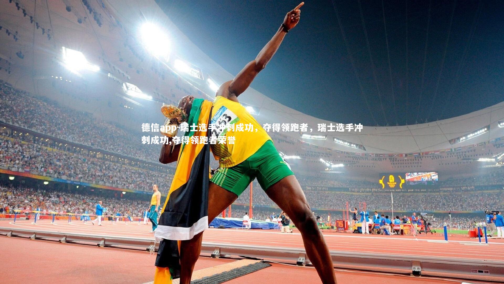 瑞士选手冲刺成功,夺得领跑者,瑞士选手冲刺成功,夺得领跑者荣誉