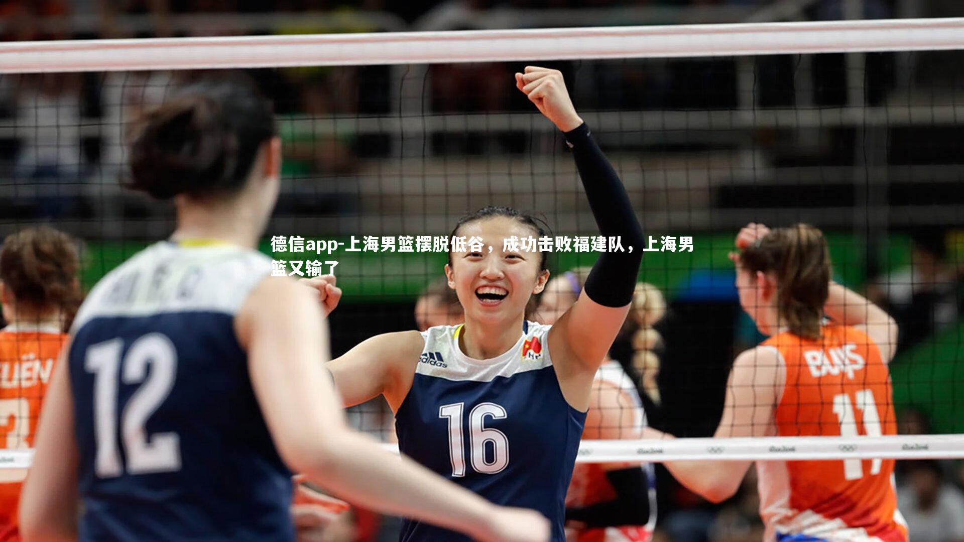 德信app-上海男篮摆脱低谷，成功击败福建队，上海男篮又输了