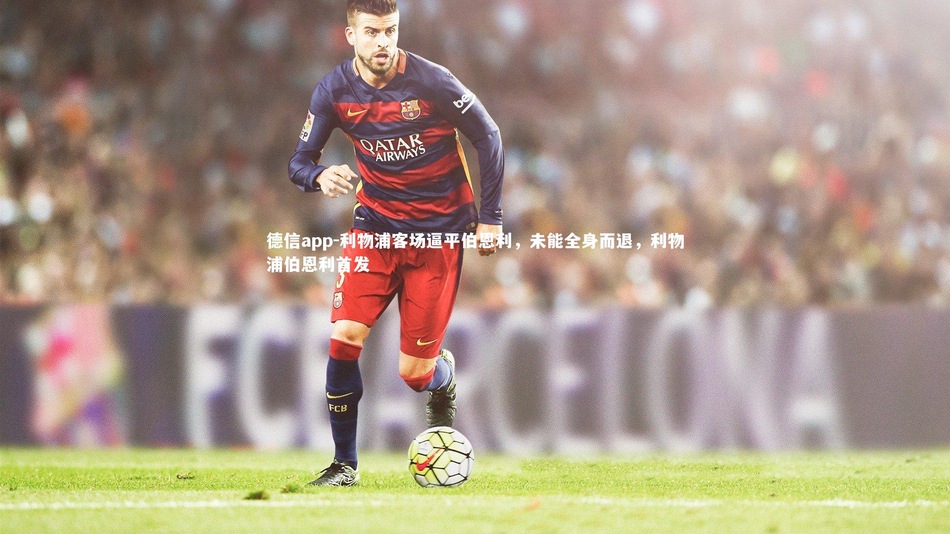 德信app-利物浦客场逼平伯恩利,未能全身而退,利物浦伯恩利首发