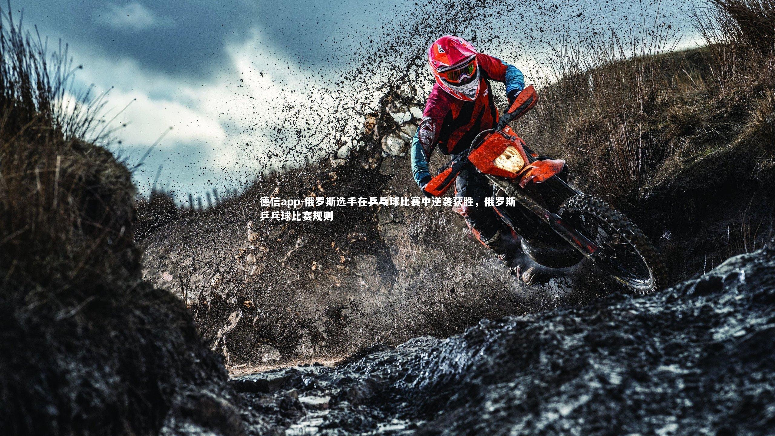 德信app-俄罗斯选手在乒乓球比赛中逆袭获胜,俄罗斯乒乓球比赛规则