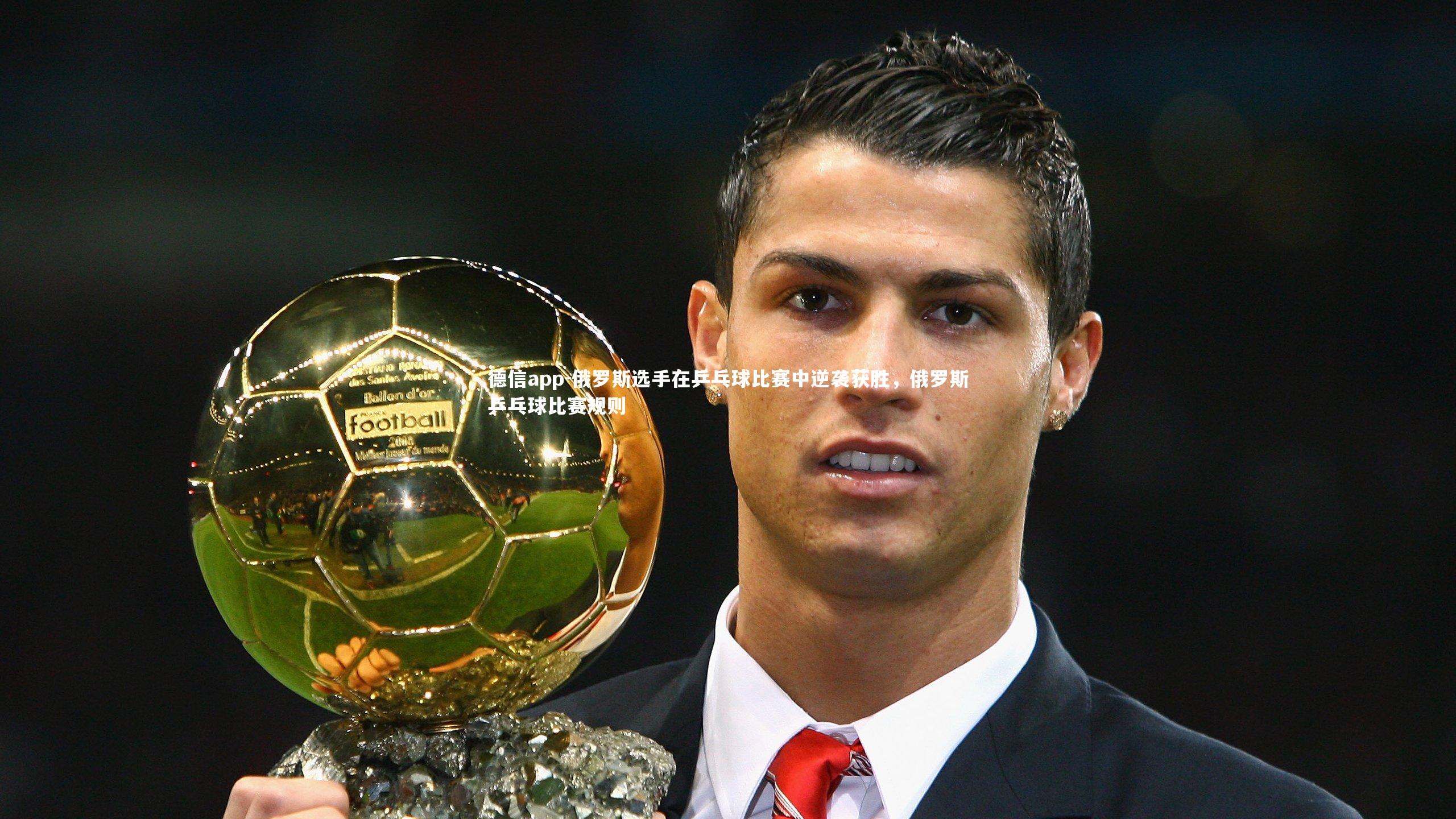 俄罗斯选手在乒乓球比赛中逆袭获胜，俄罗斯乒乓球比赛规则