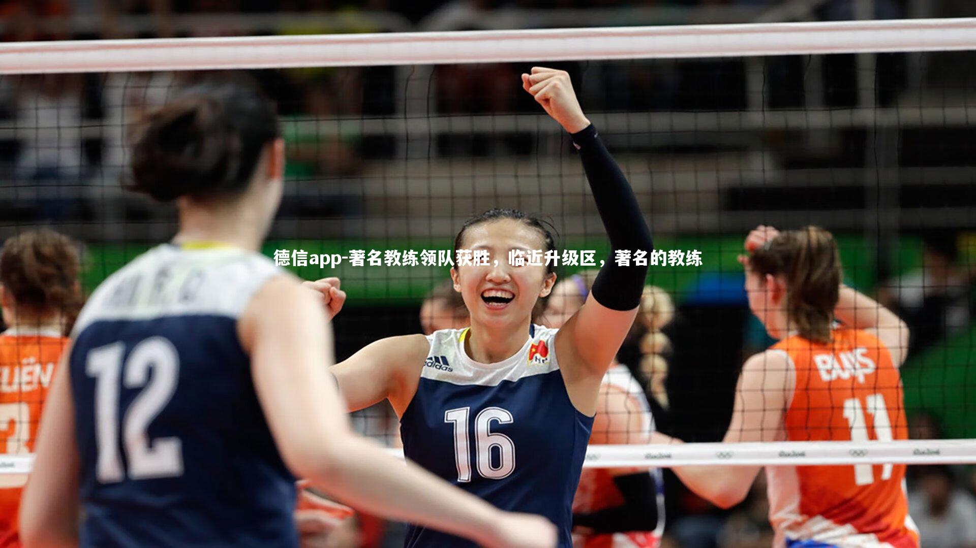 德信app-著名教练领队获胜，临近升级区，著名的教练