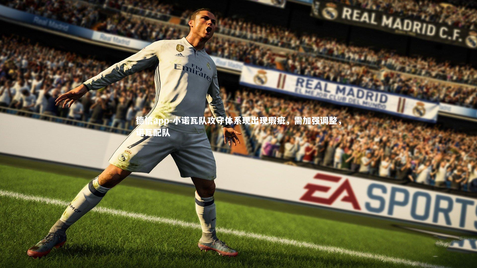 小诺瓦队攻守体系现出现瑕疵，需加强调整，诺瓦配队