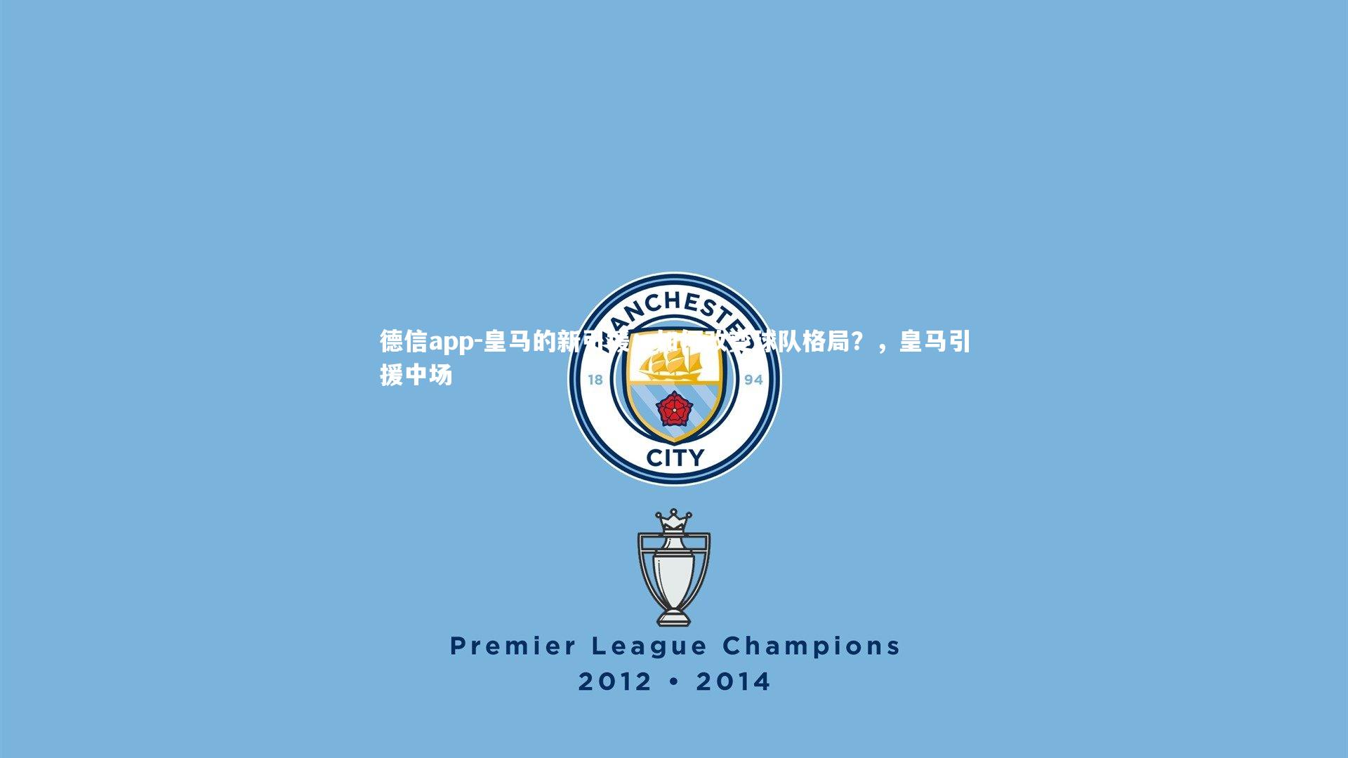 德信app-皇马的新引援：如何改变球队格局？，皇马引援中场