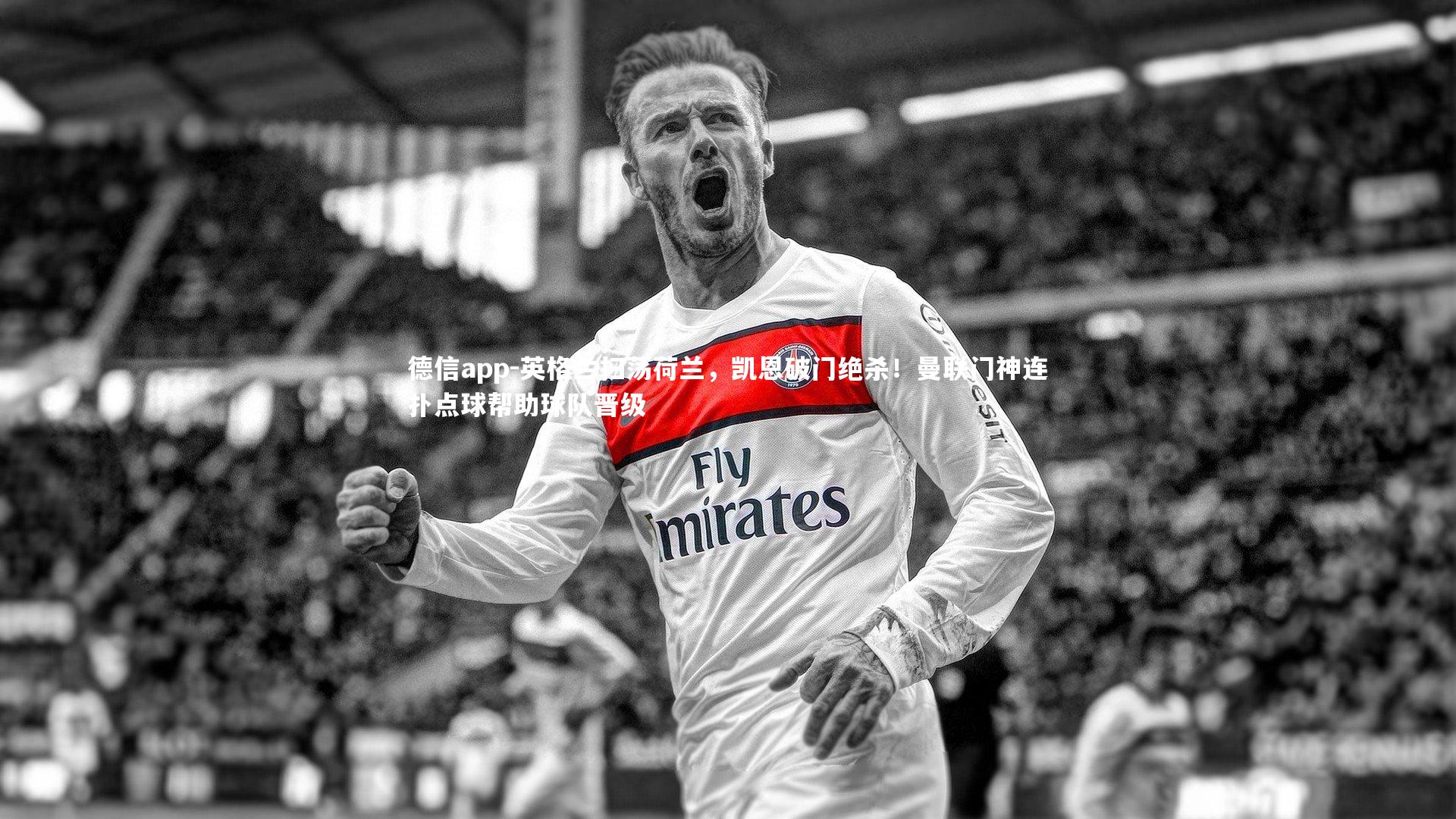 德信app-英格兰扫荡荷兰,凯恩破门绝杀!曼联门神连扑点球帮助球队晋级