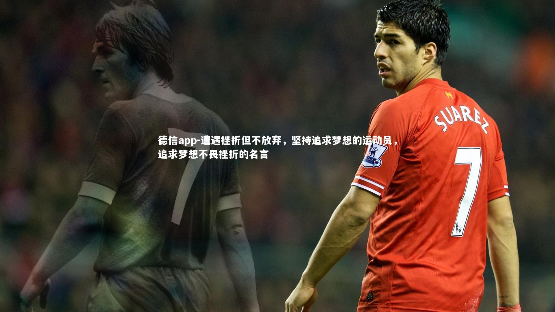 德信app-遭遇挫折但不放弃，坚持追求梦想的运动员，追求梦想不畏挫折的名言