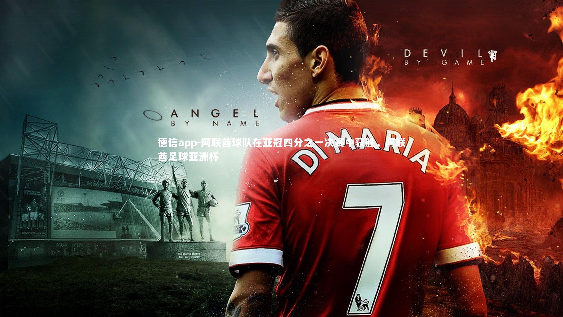 德信app-阿联酋球队在亚冠四分之一决赛中获胜，阿联酋足球亚洲杯