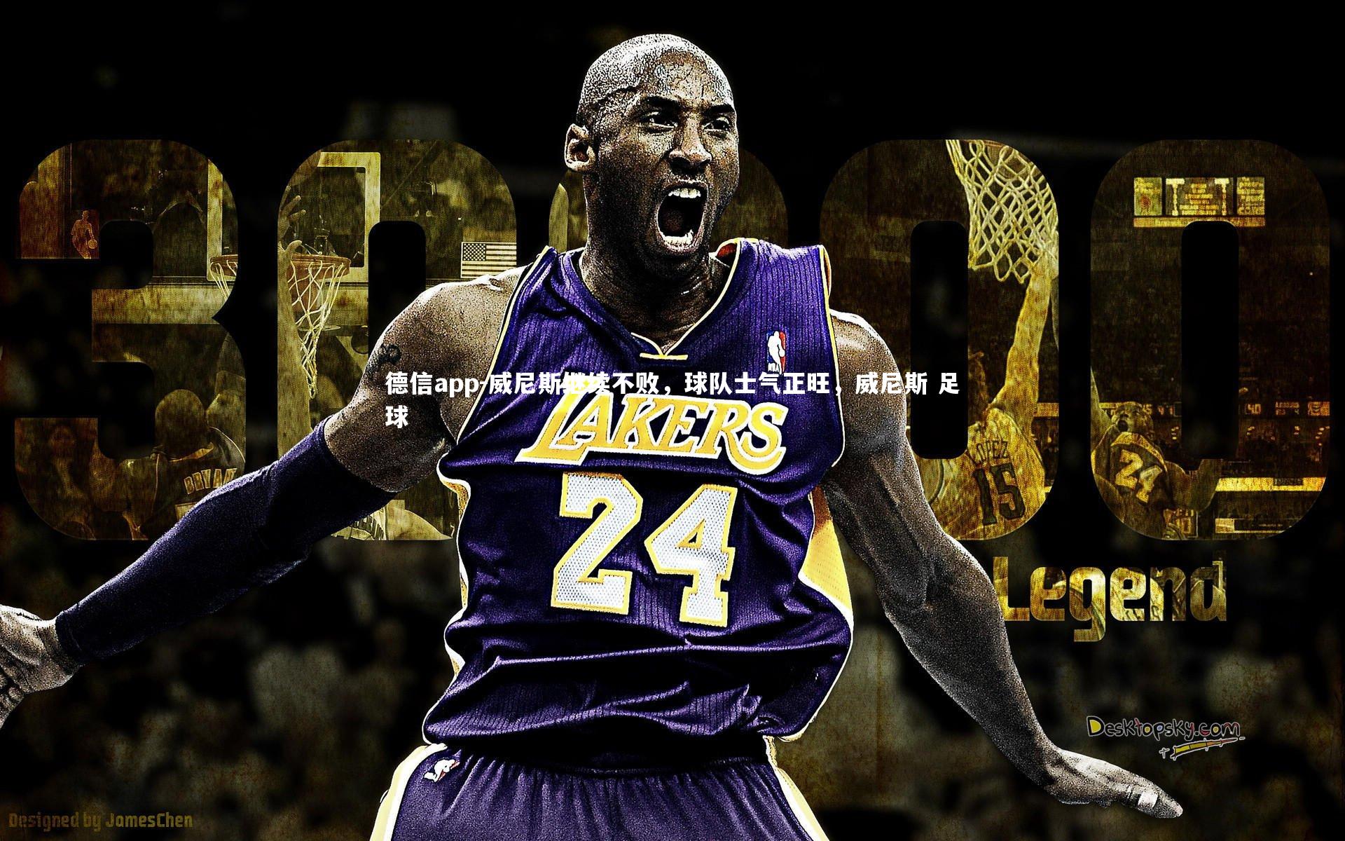 德信app-威尼斯继续不败，球队士气正旺，威尼斯 足球