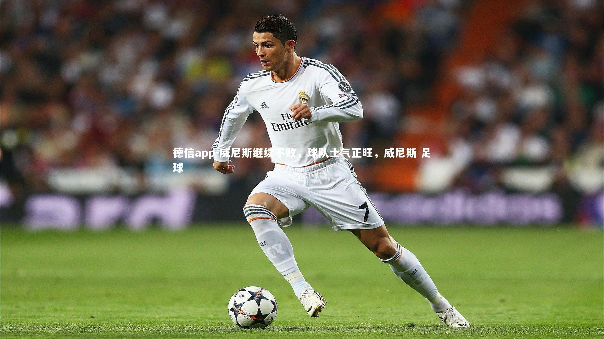 威尼斯继续不败，球队士气正旺，威尼斯 足球