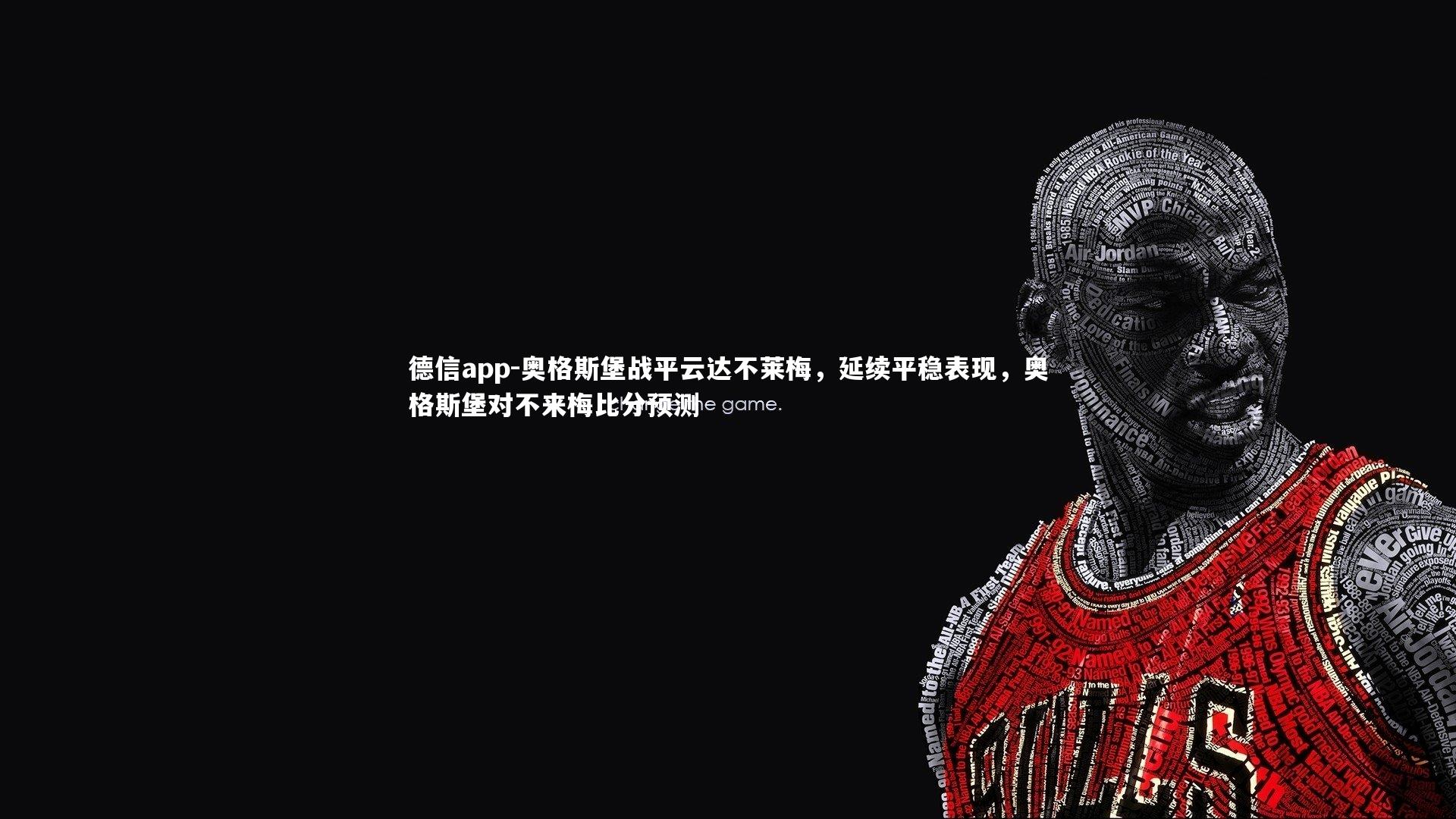 德信app-奥格斯堡战平云达不莱梅，延续平稳表现，奥格斯堡对不来梅比分预测