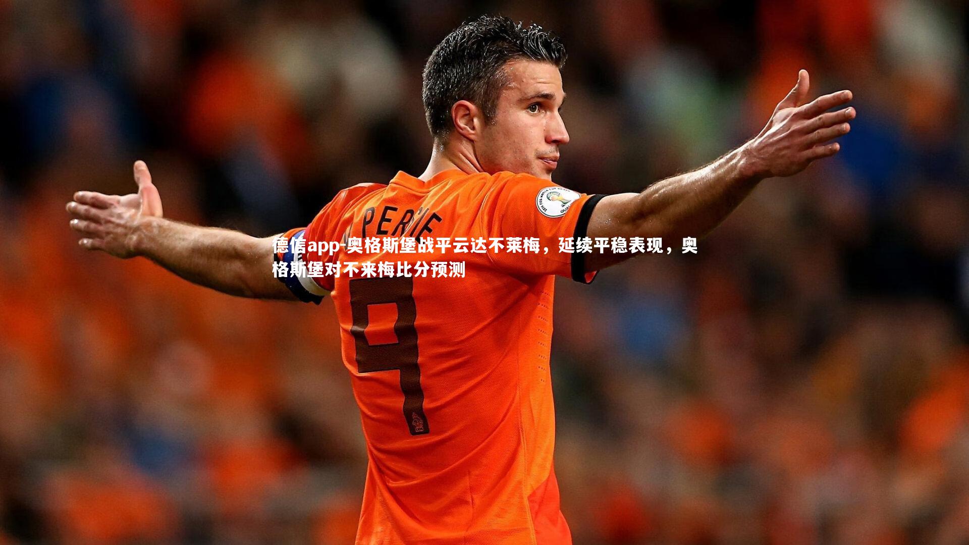 奥格斯堡战平云达不莱梅，延续平稳表现，奥格斯堡对不来梅比分预测