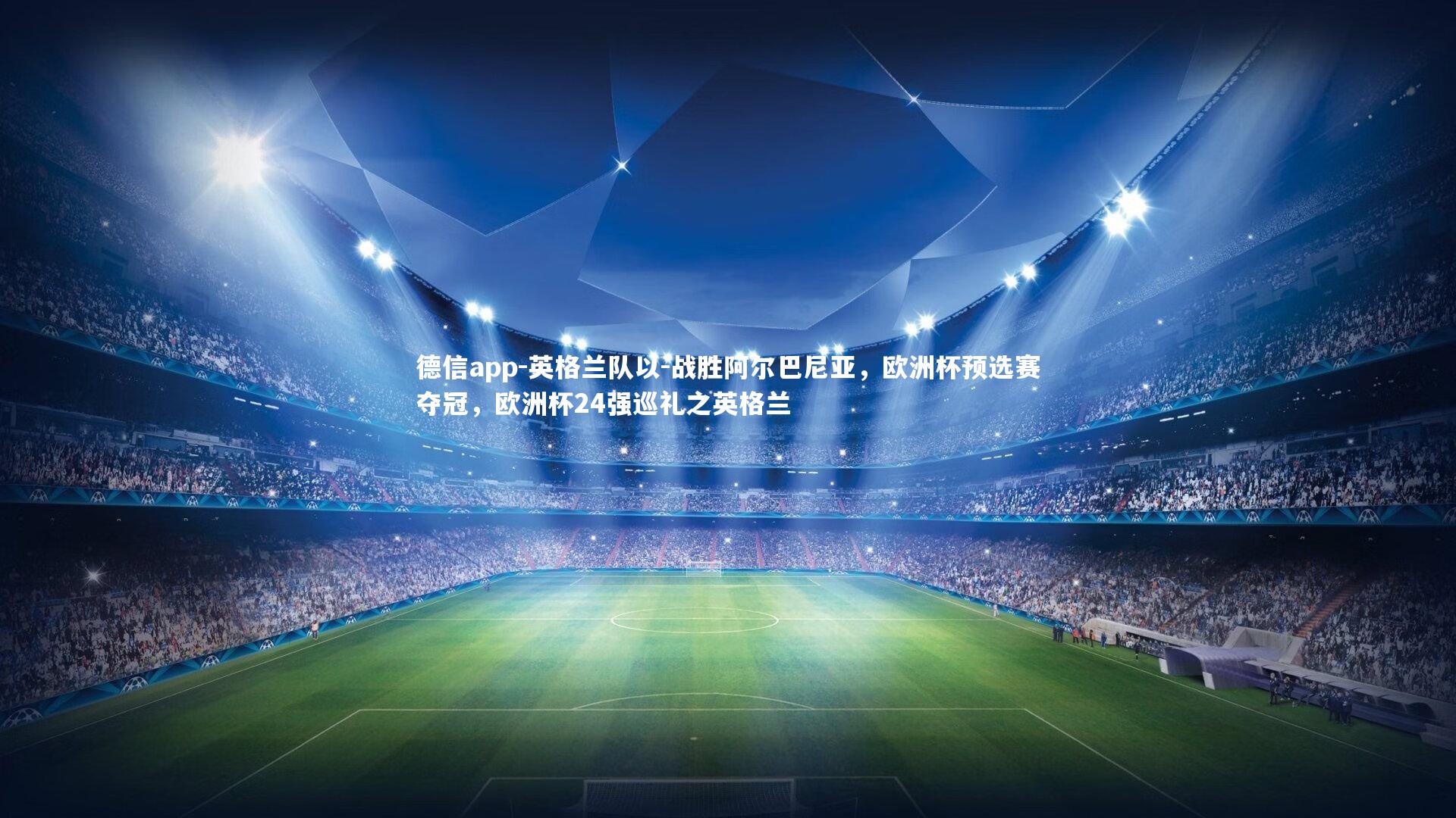 英格兰队以-战胜阿尔巴尼亚，欧洲杯预选赛夺冠，欧洲杯24强巡礼之英格兰