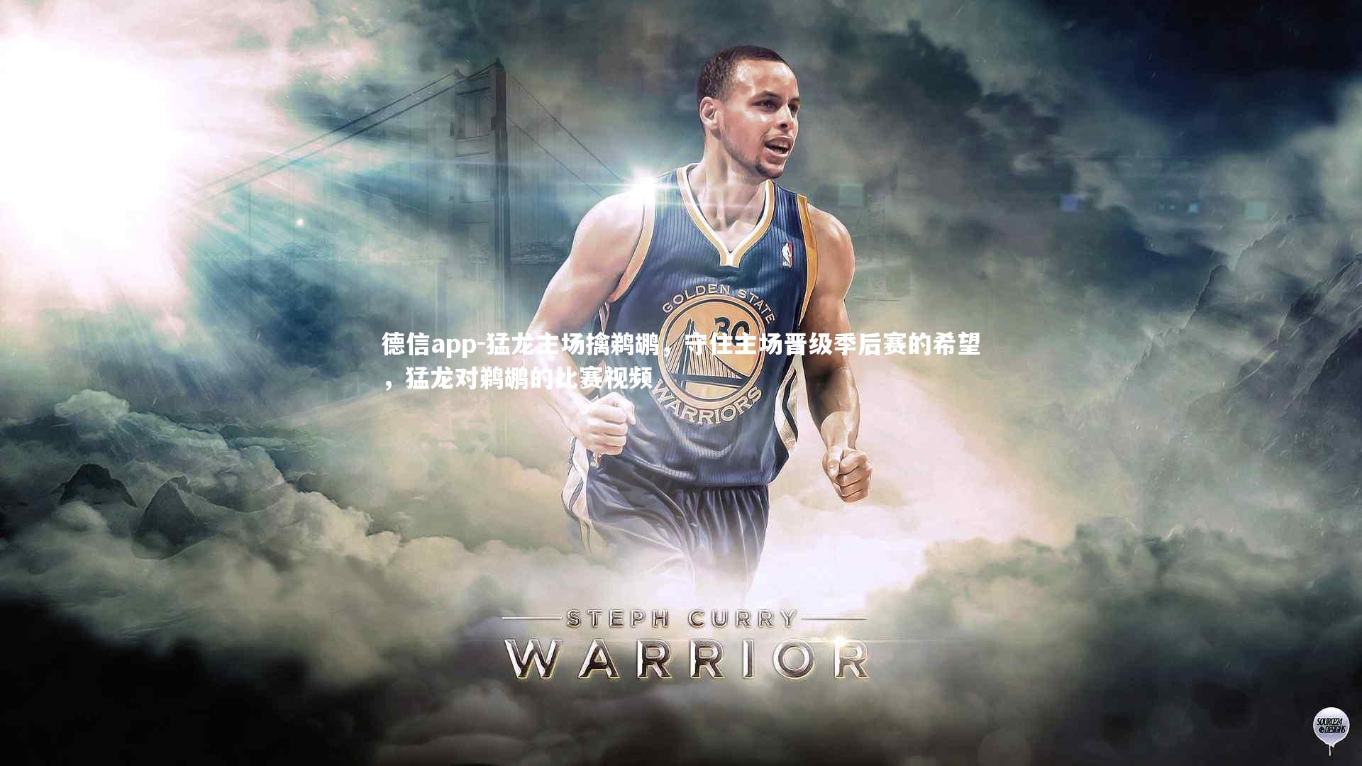 猛龙主场擒鹈鹕，守住主场晋级季后赛的希望，猛龙对鹈鹕的比赛视频