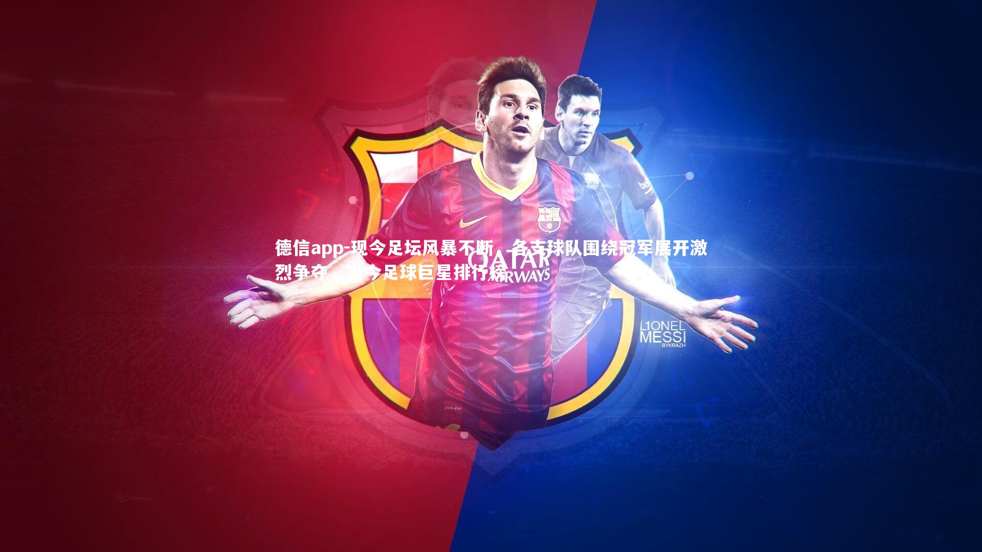 德信app-现今足坛风暴不断，各支球队围绕冠军展开激烈争夺，当今足球巨星排行榜
