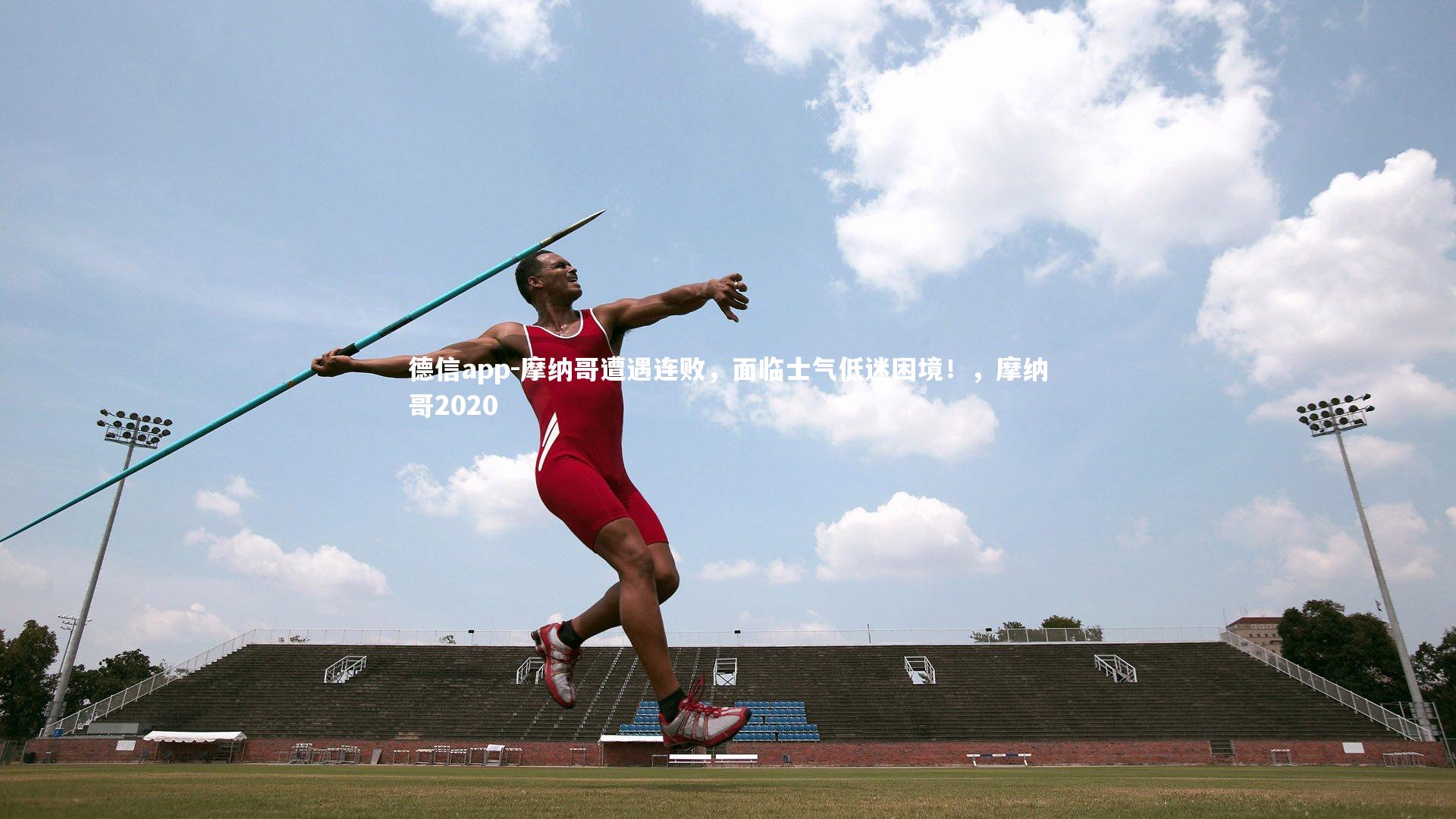 摩纳哥遭遇连败，面临士气低迷困境！，摩纳哥2020