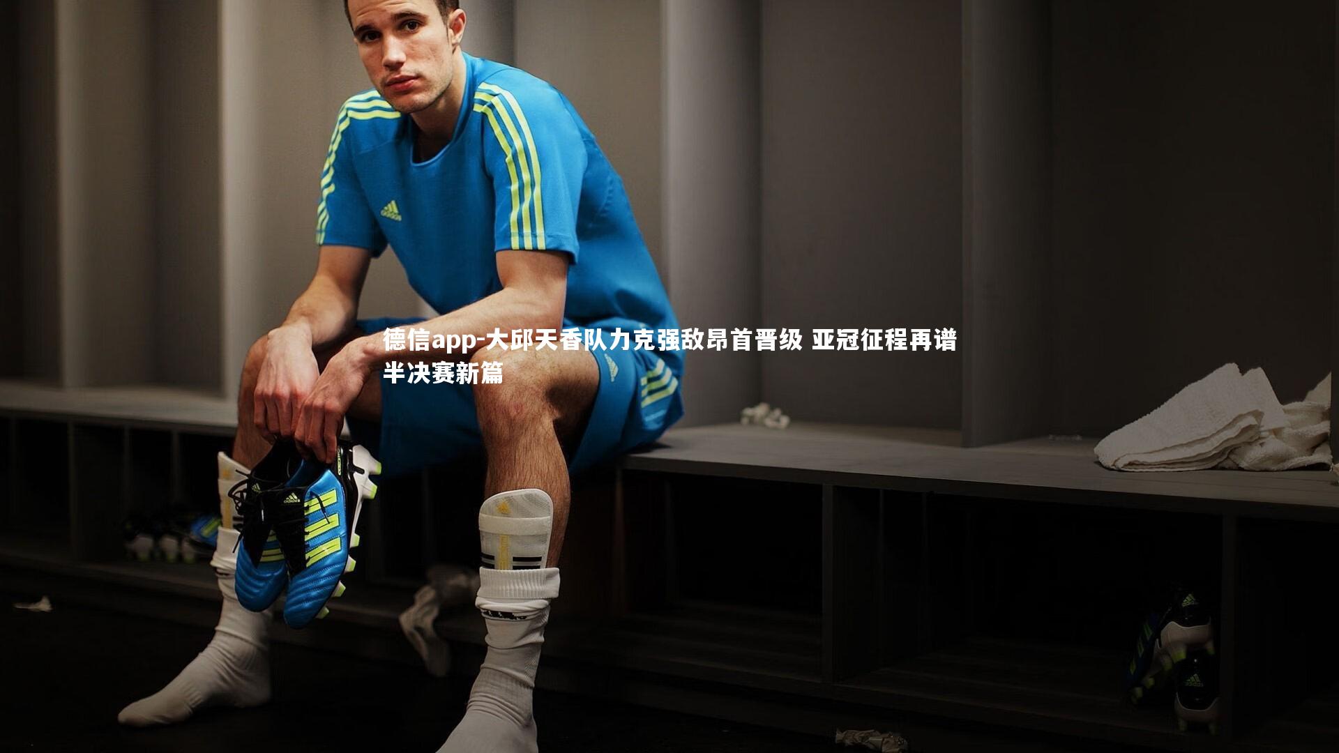 德信app-大邱天香队力克强敌昂首晋级 亚冠征程再谱半决赛新篇