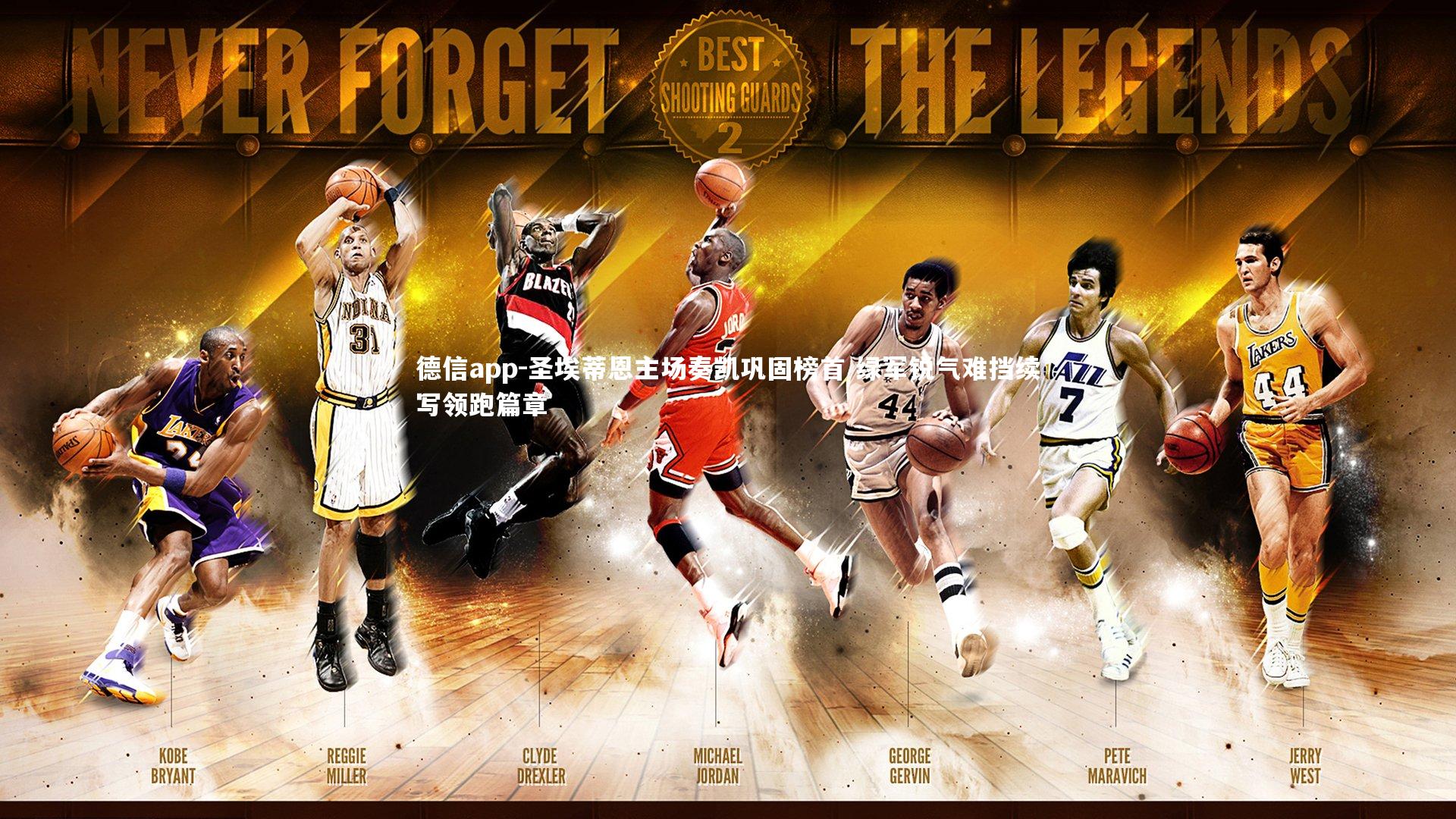 德信app-圣埃蒂恩主场奏凯巩固榜首 绿军锐气难挡续写领跑篇章