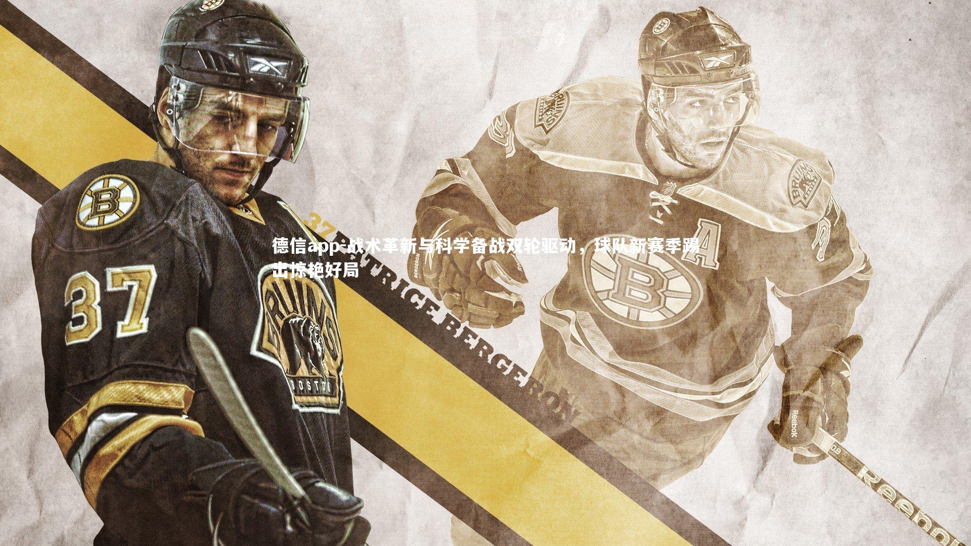 德信app-战术革新与科学备战双轮驱动，球队新赛季踢出惊艳好局