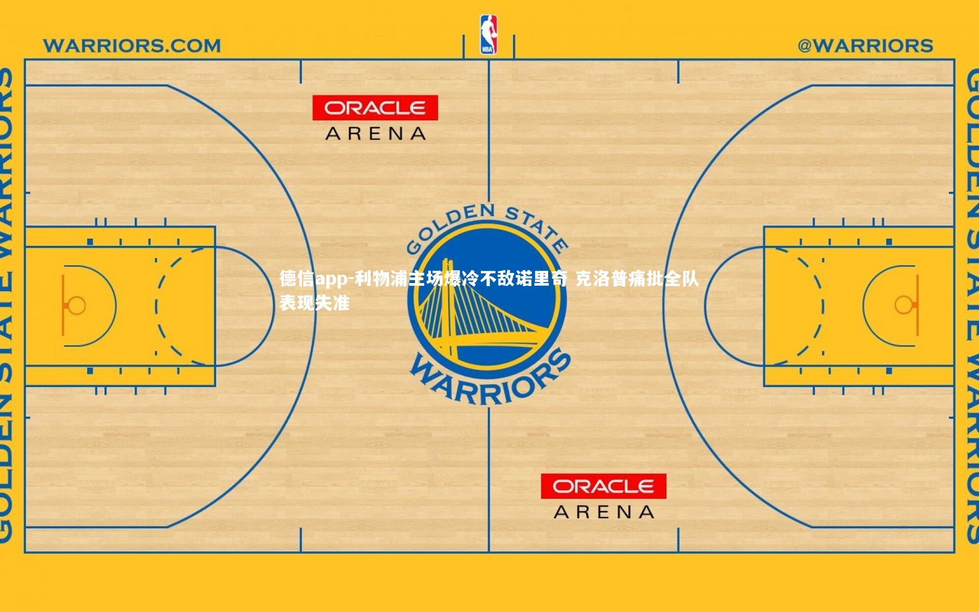 德信app-利物浦主场爆冷不敌诺里奇 克洛普痛批全队表现失准