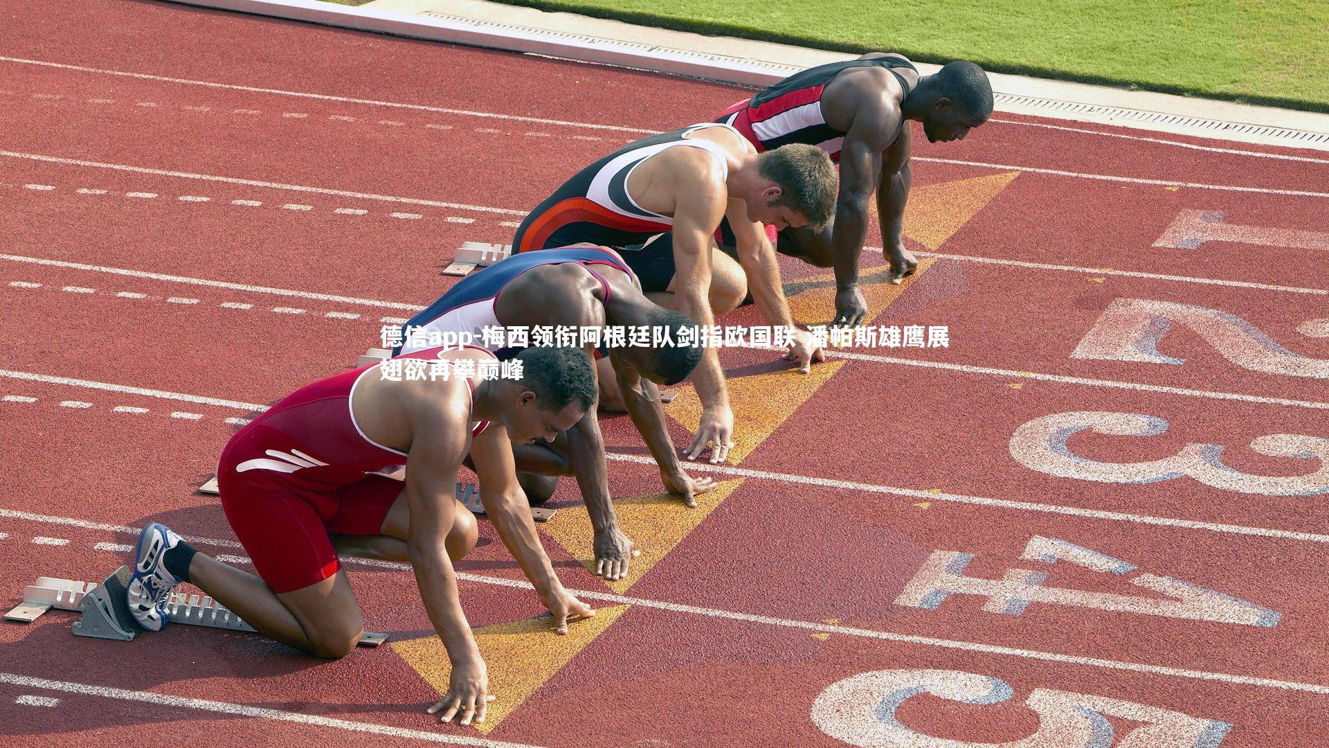 梅西领衔阿根廷队剑指欧国联 潘帕斯雄鹰展翅欲再攀巅峰