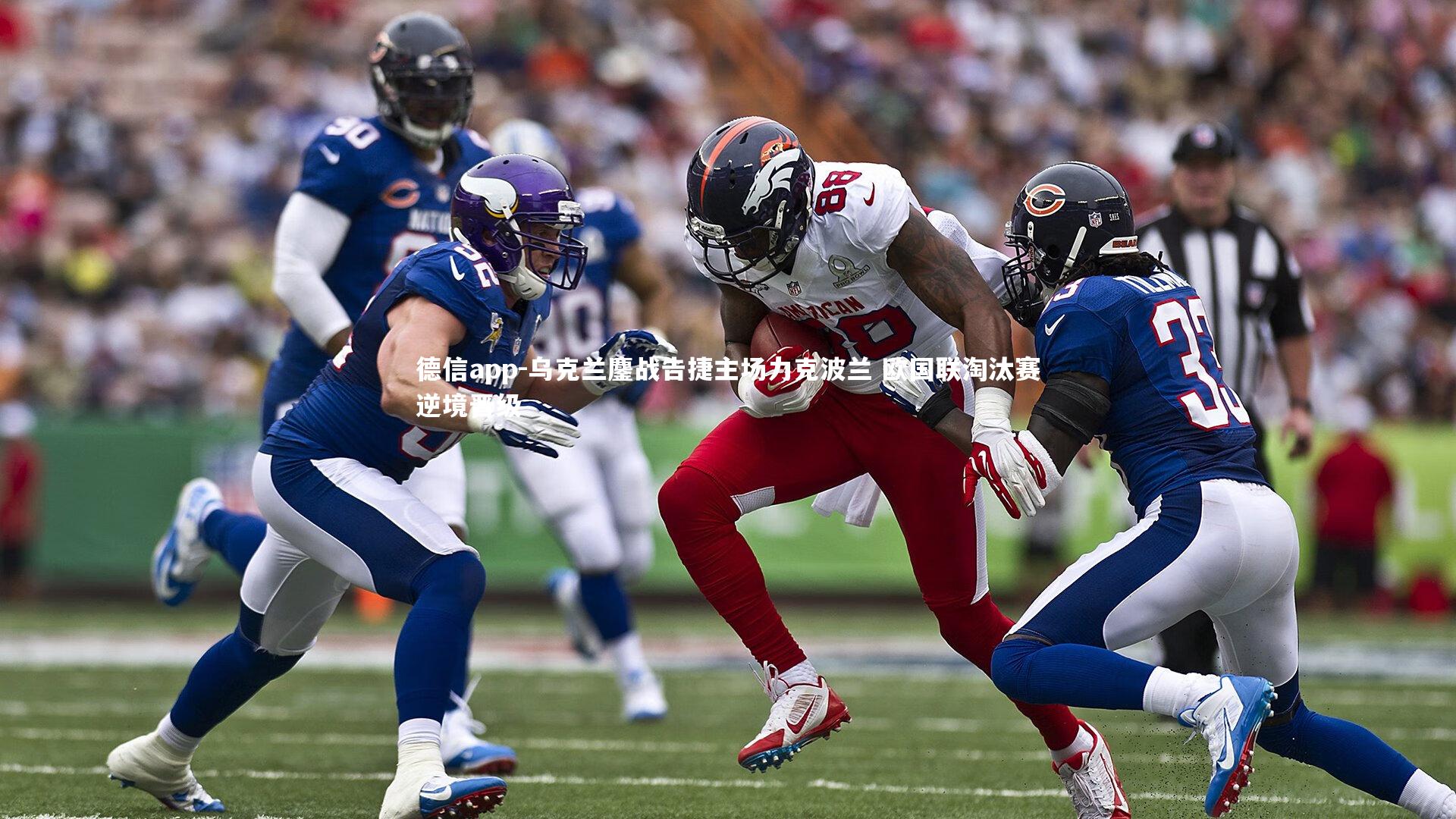 德信app-乌克兰鏖战告捷主场力克波兰 欧国联淘汰赛逆境晋级