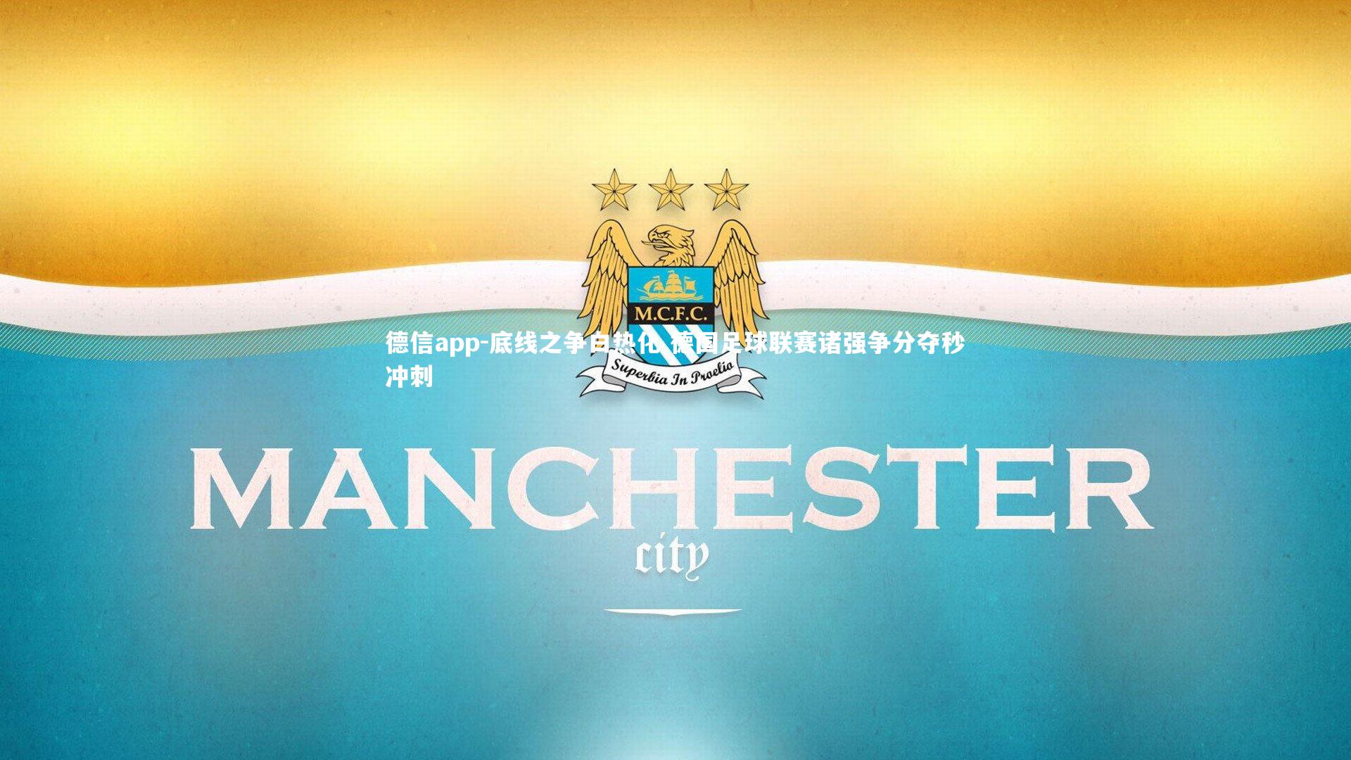 德信app-底线之争白热化 德国足球联赛诸强争分夺秒冲刺