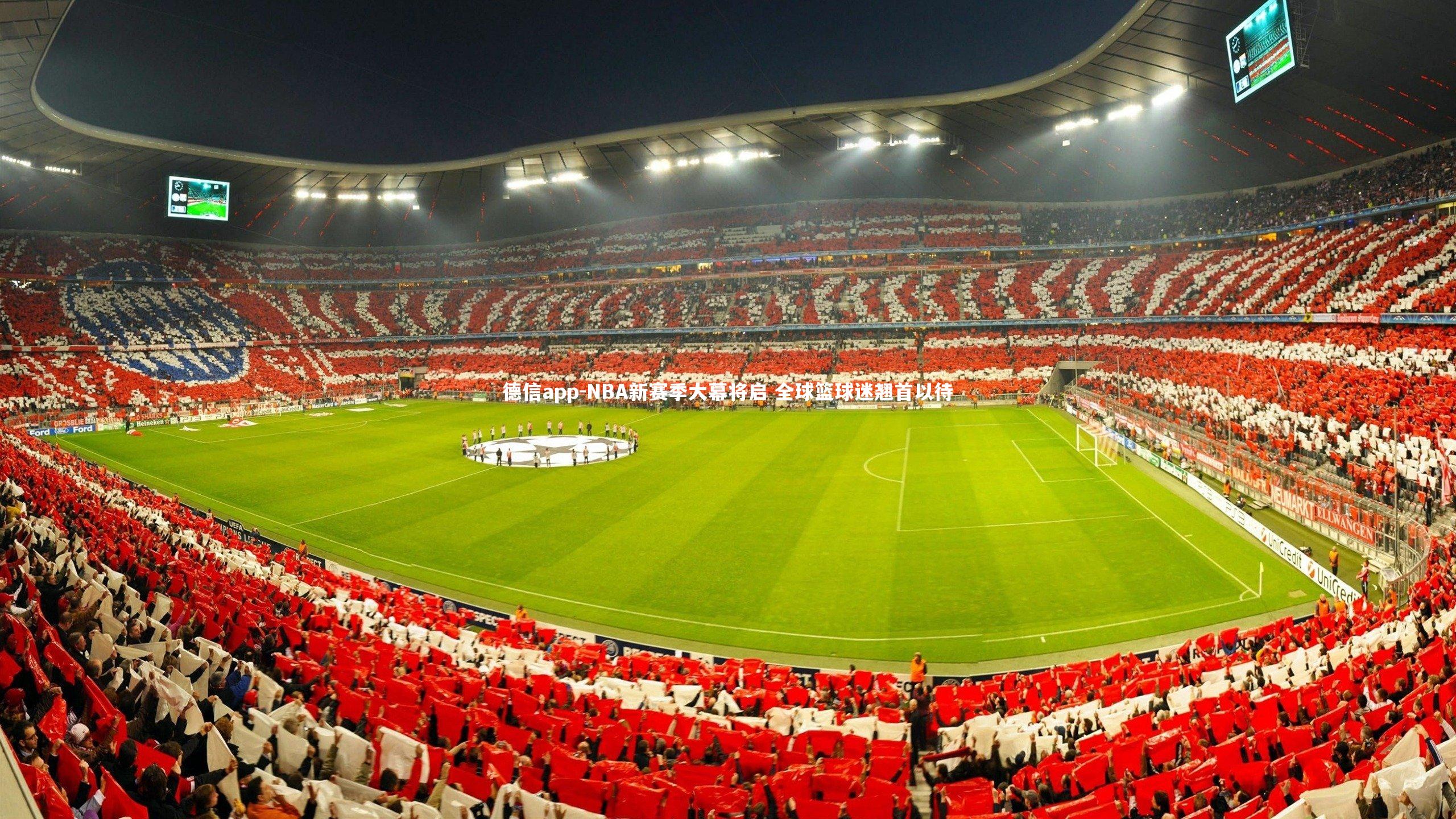 德信app-NBA新赛季大幕将启 全球篮球迷翘首以待