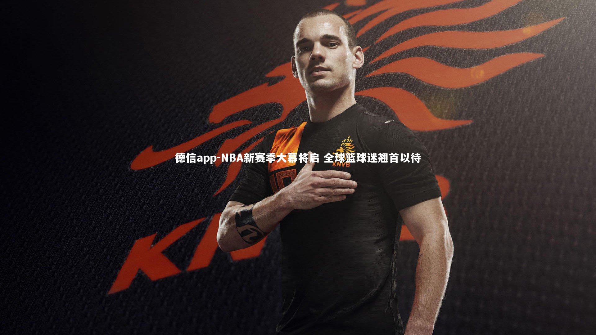 NBA新赛季大幕将启 全球篮球迷翘首以待