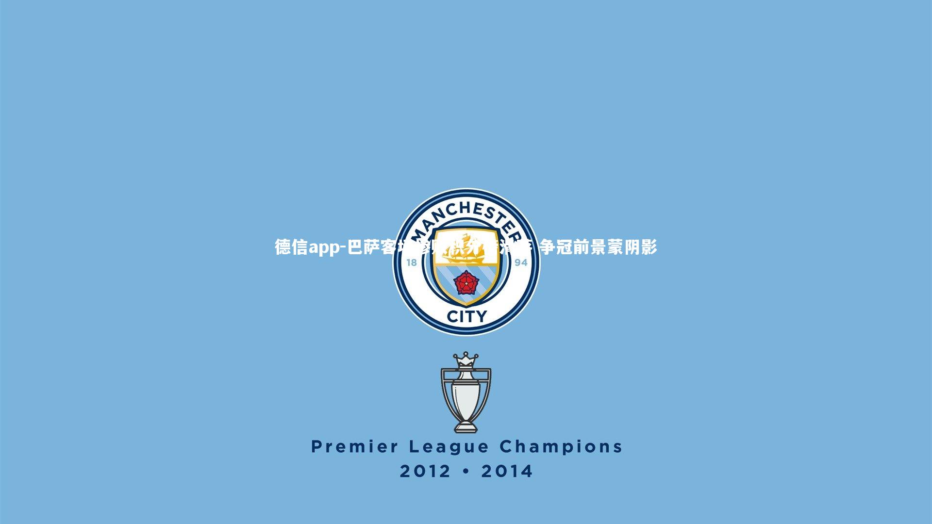 巴萨客场惨败积分榜滑落 争冠前景蒙阴影