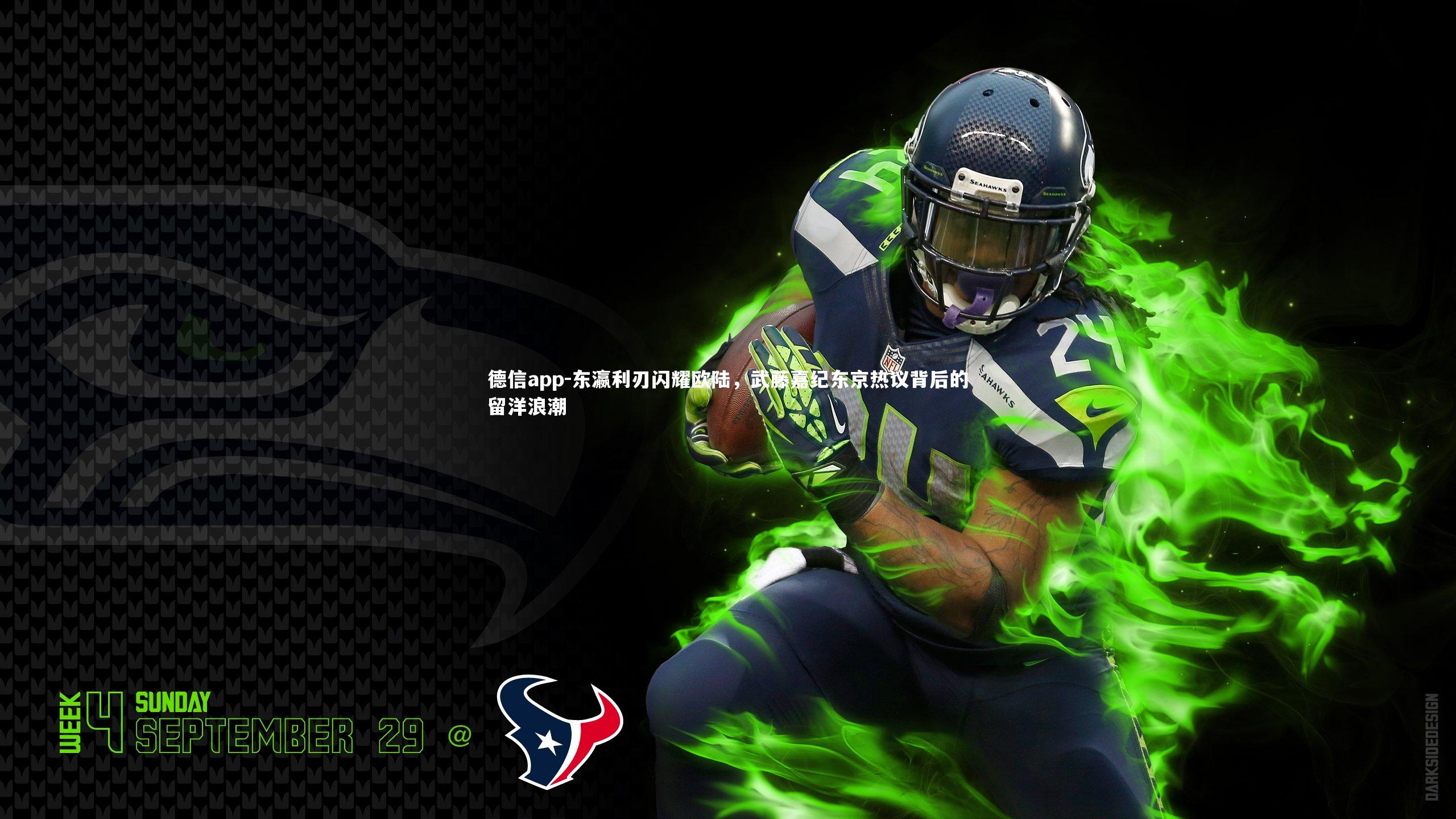 东瀛利刃闪耀欧陆，武藤嘉纪东京热议背后的留洋浪潮