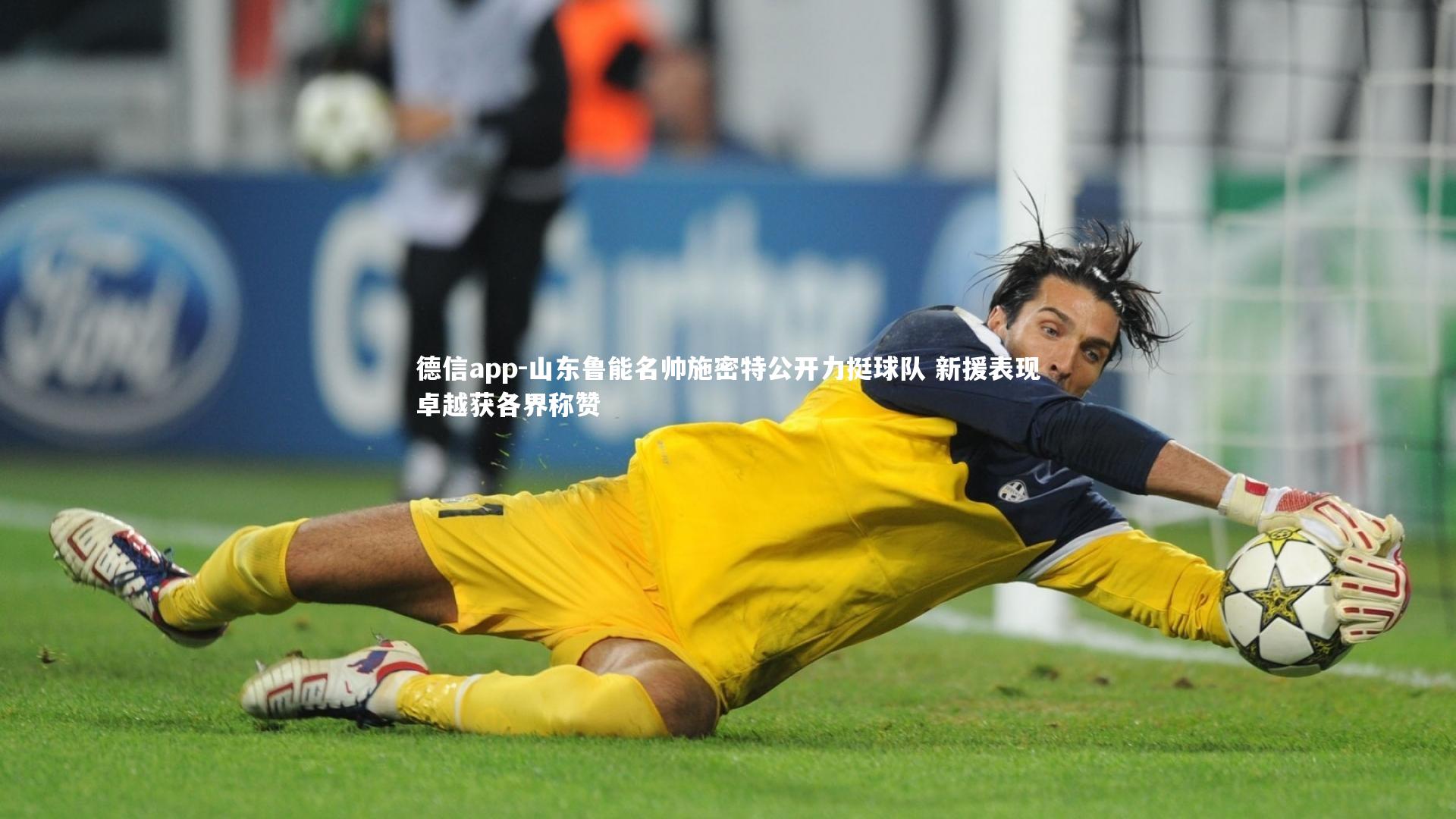 山东鲁能名帅施密特公开力挺球队 新援表现卓越获各界称赞