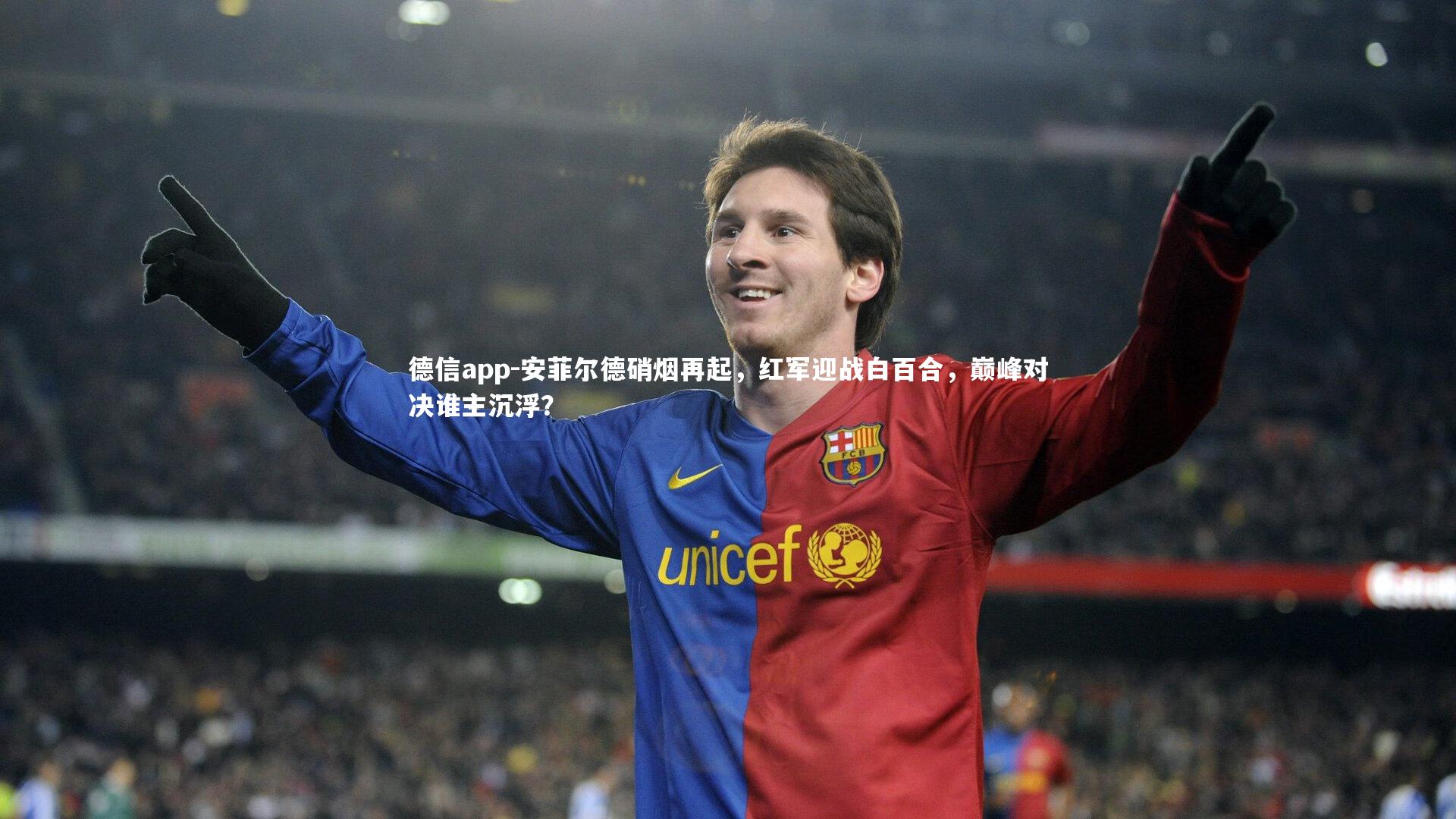 德信app-安菲尔德硝烟再起，红军迎战白百合，巅峰对决谁主沉浮？