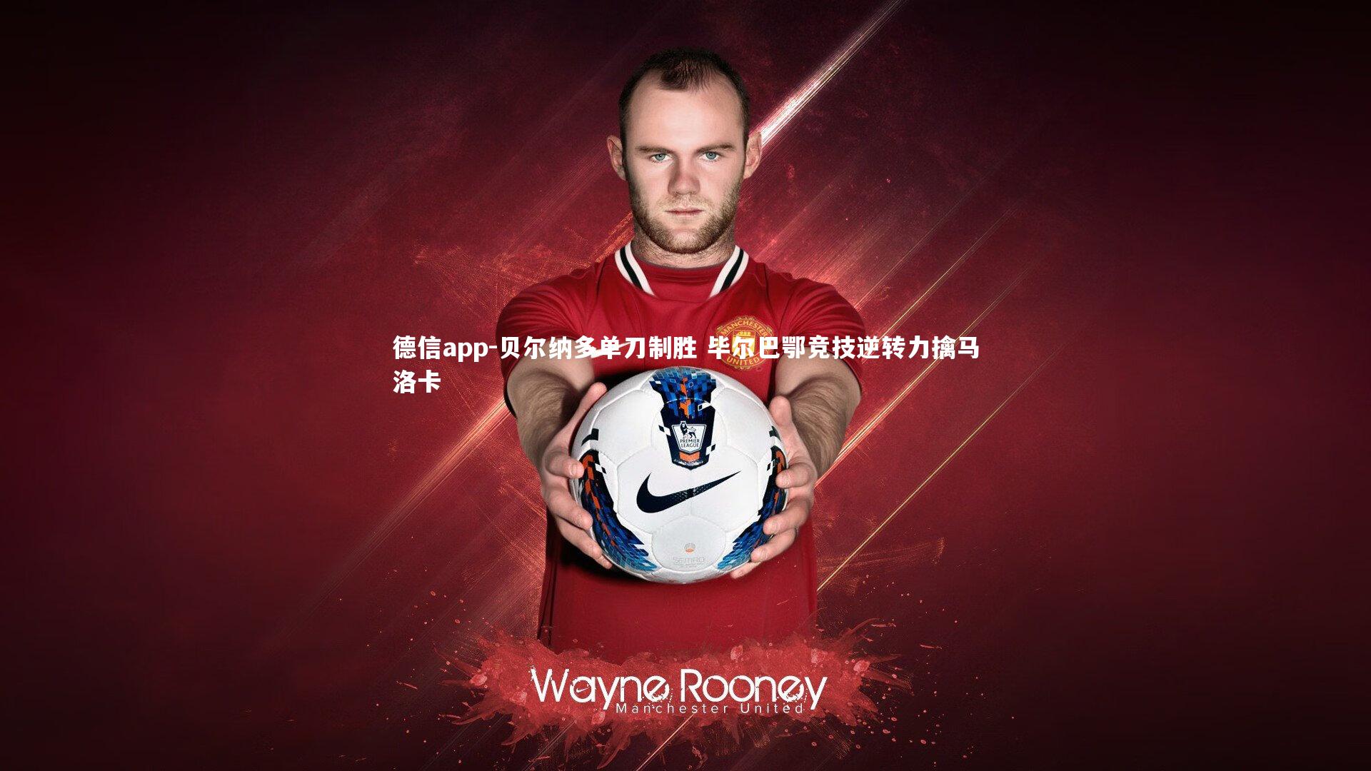 德信app-贝尔纳多单刀制胜 毕尔巴鄂竞技逆转力擒马洛卡