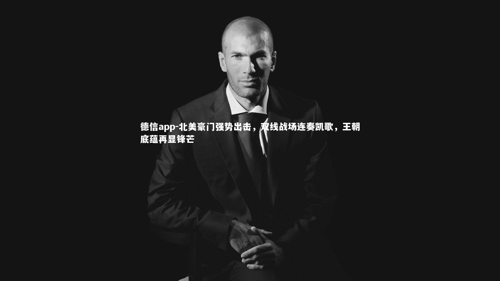 德信app-北美豪门强势出击，双线战场连奏凯歌，王朝底蕴再显锋芒