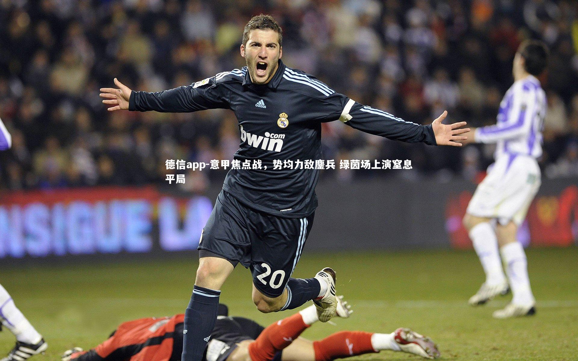 意甲焦点战，势均力敌鏖兵 绿茵场上演窒息平局