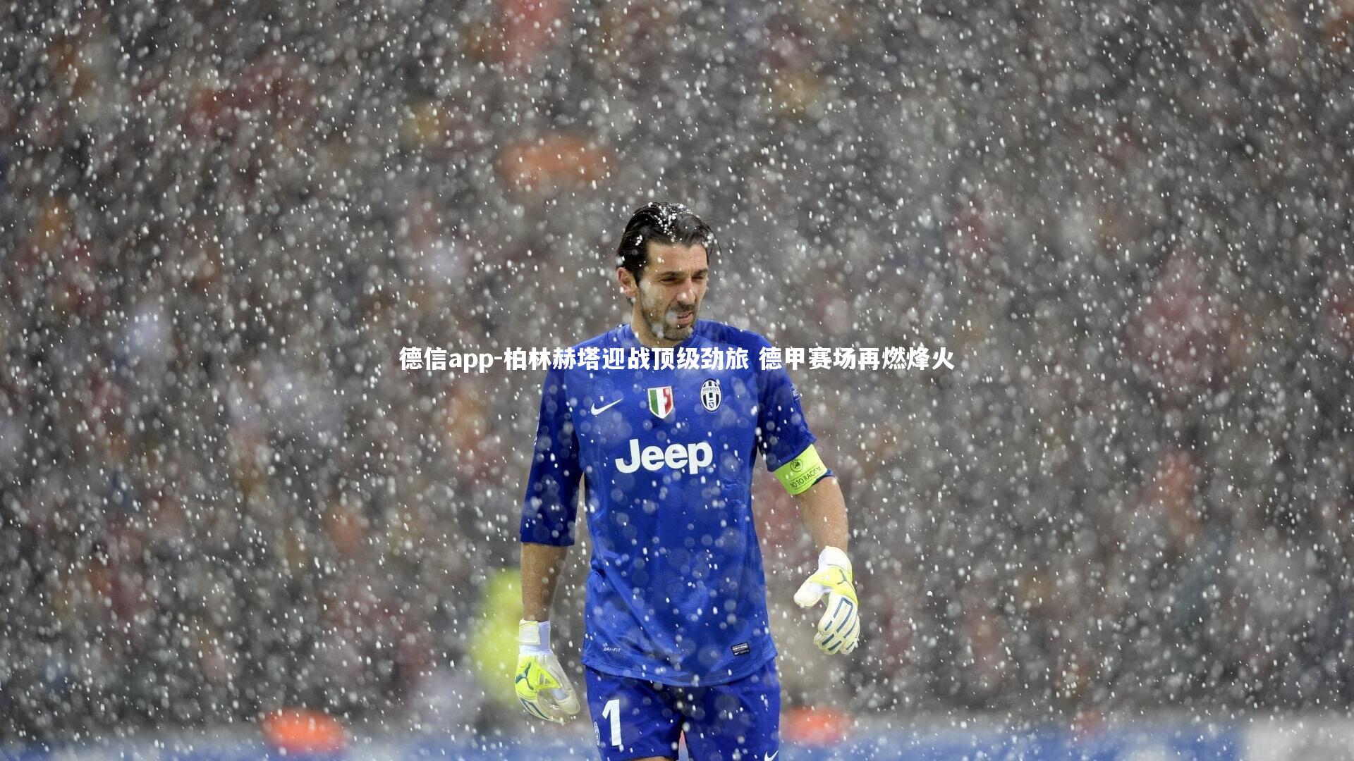 德信app-柏林赫塔迎战顶级劲旅 德甲赛场再燃烽火